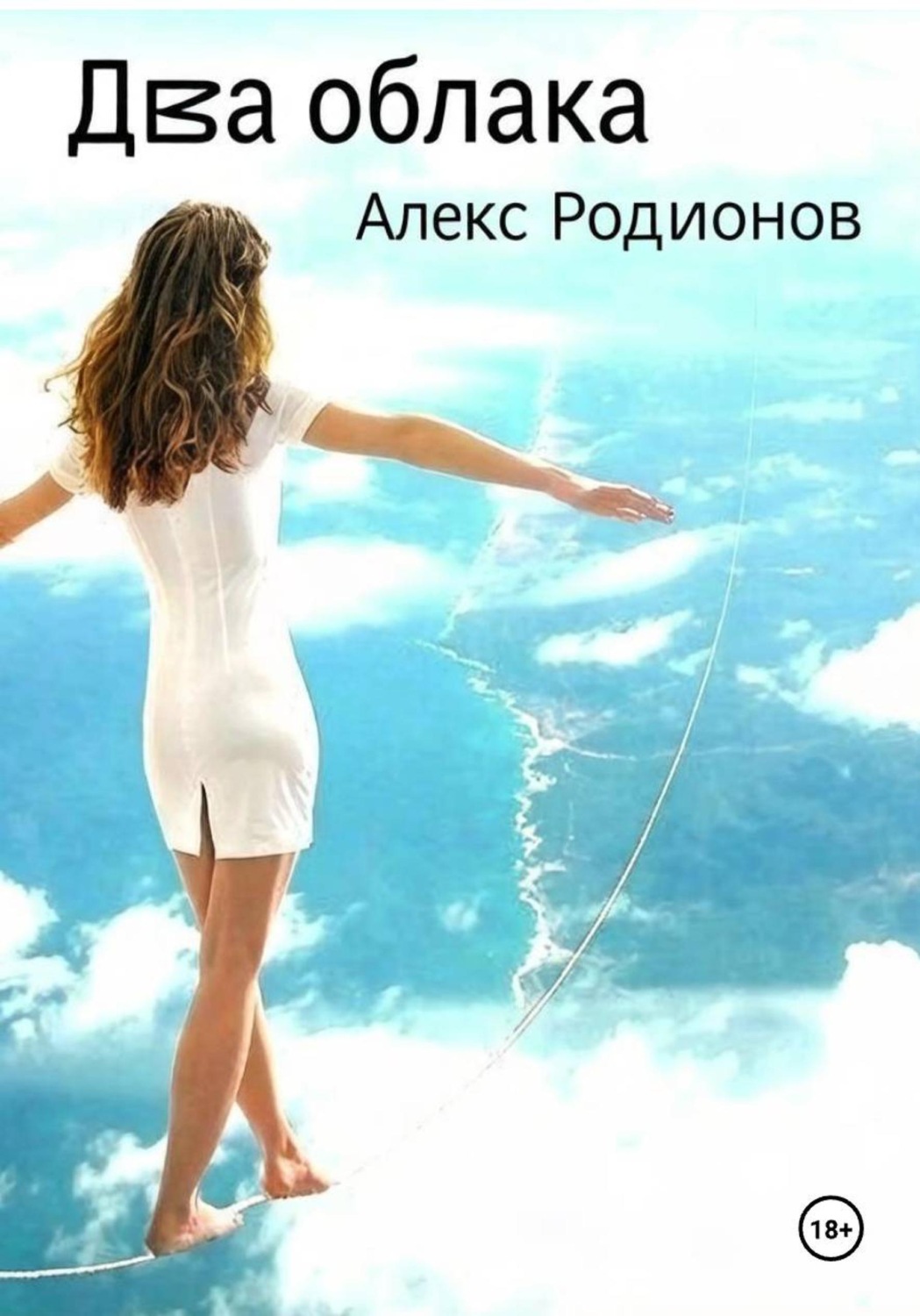 Обложка книги «Два облака»