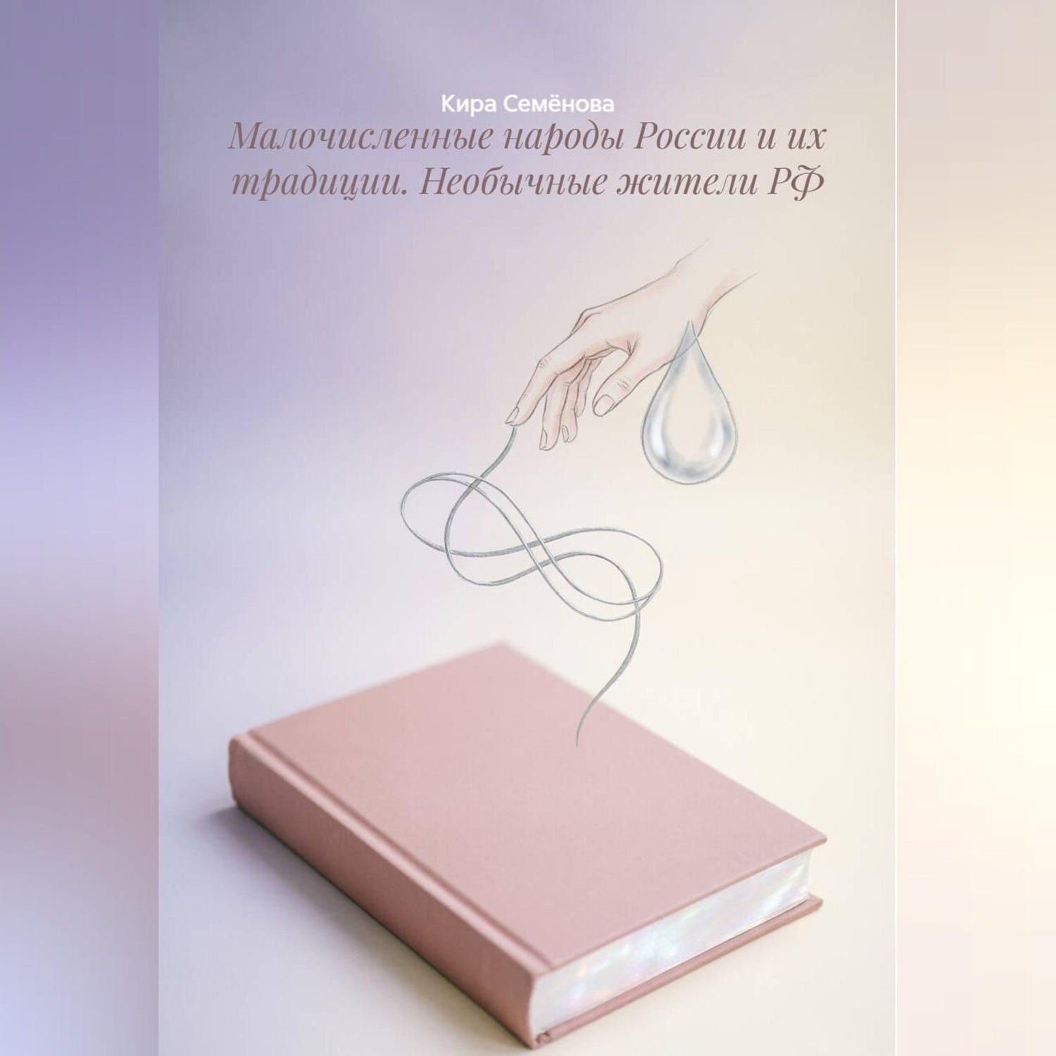Обложка книги «Малочисленные народы России и их традиции. Необычные жители РФ»