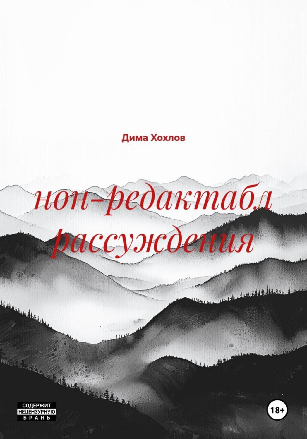 Обложка книги «нон-редактабл рассуждения»