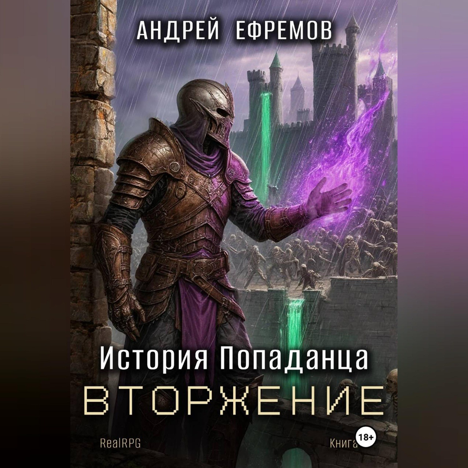 Обложка книги «История Попаданца-5. Вторжение»