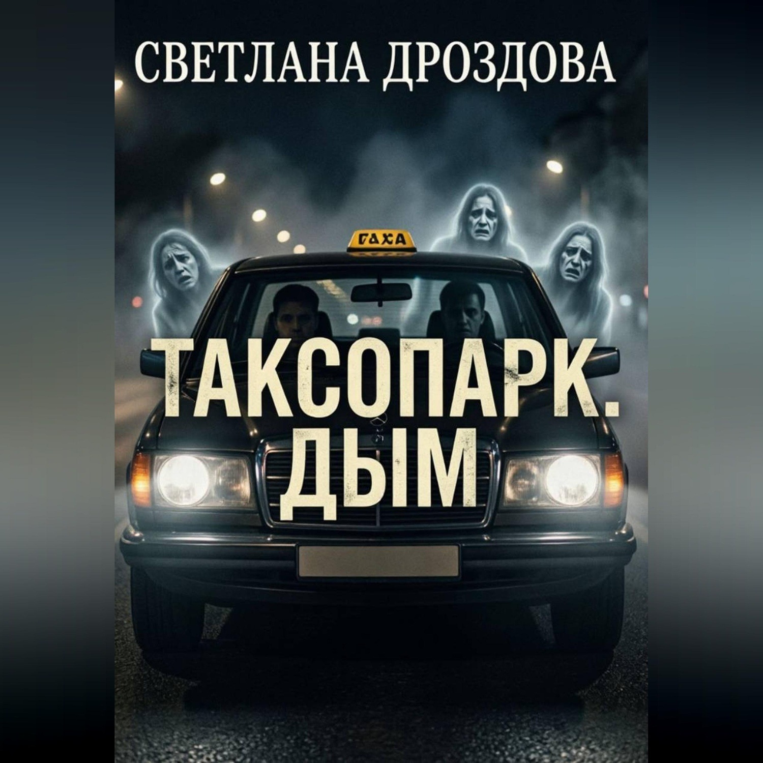 Обложка книги «Таксопарк. Дым»