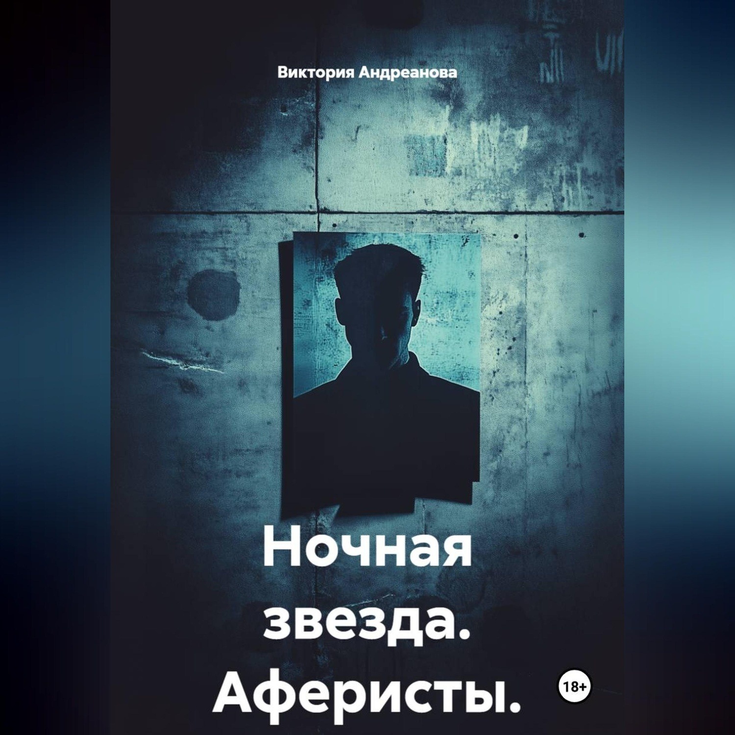 Обложка книги «Ночная звезда. Аферисты»