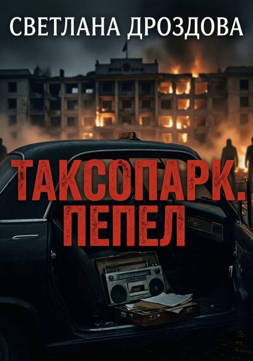 Обложка книги «Таксопарк. Пепел»