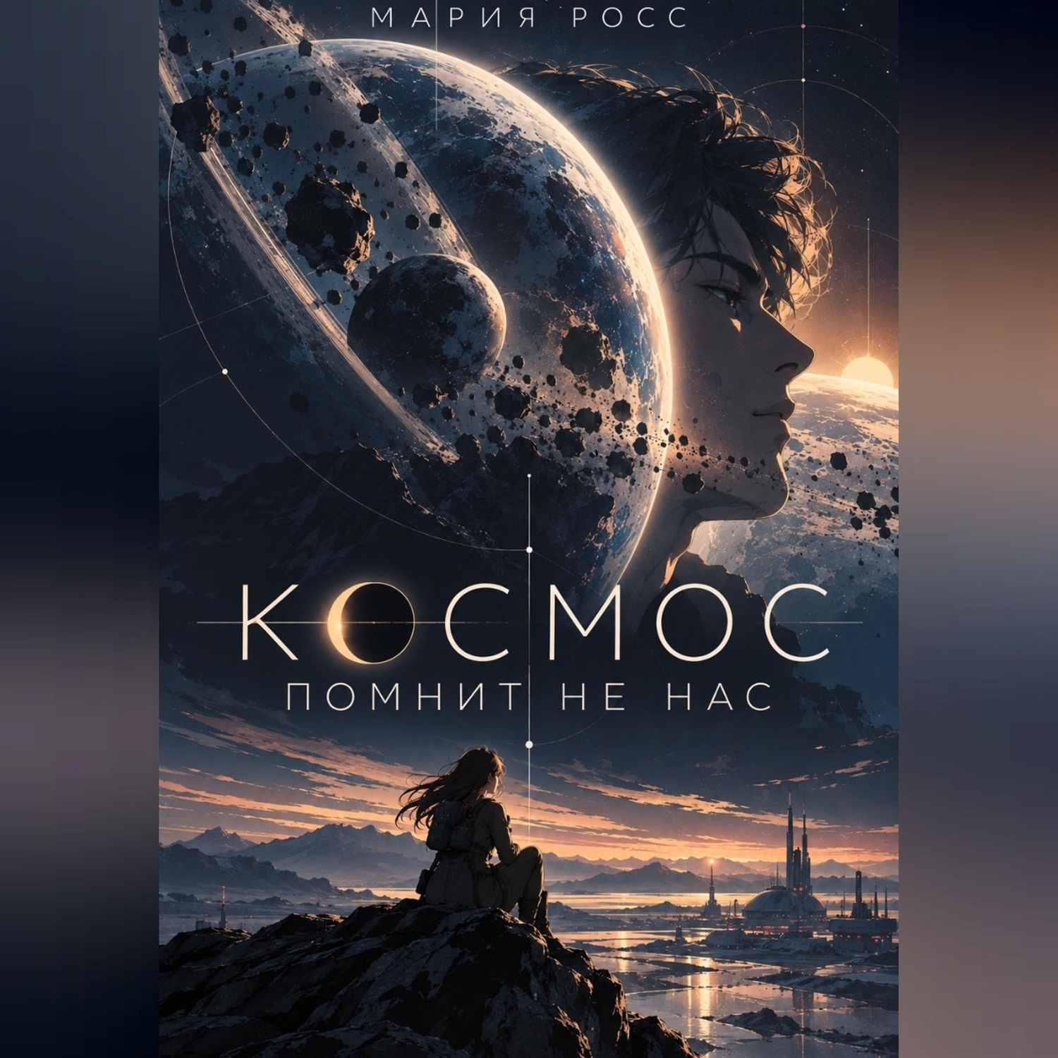 Обложка книги «Космос помнит не нас»