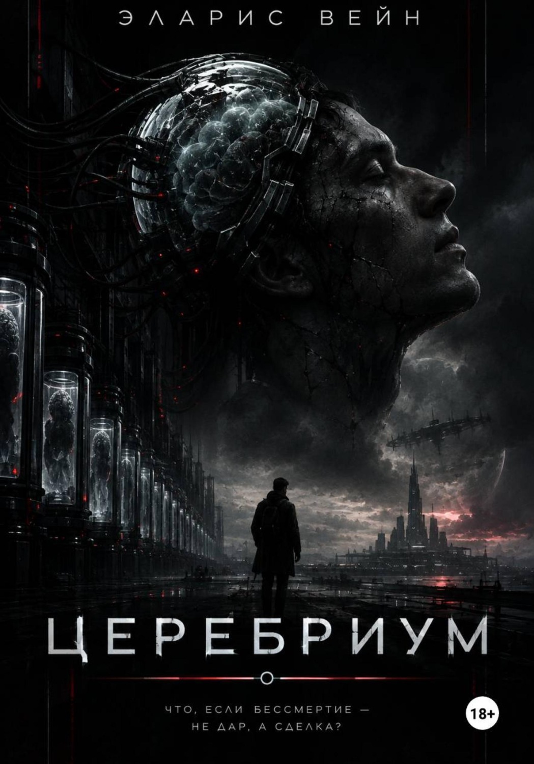 Обложка книги «Церебриум»