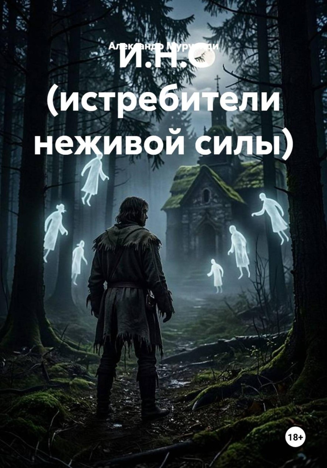 Обложка книги «И.Н.С (истребители неживой силы)»