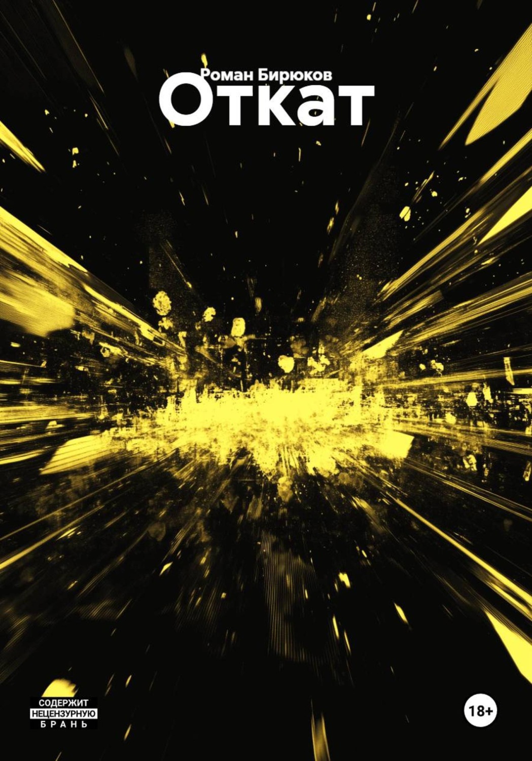 Обложка книги «Откат»