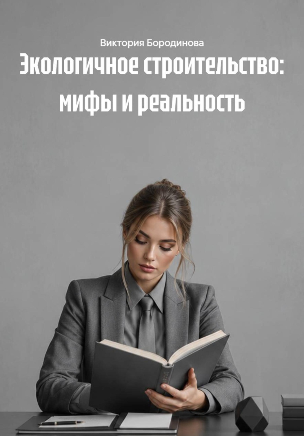 Обложка книги «Экологичное строительство: мифы и реальность»