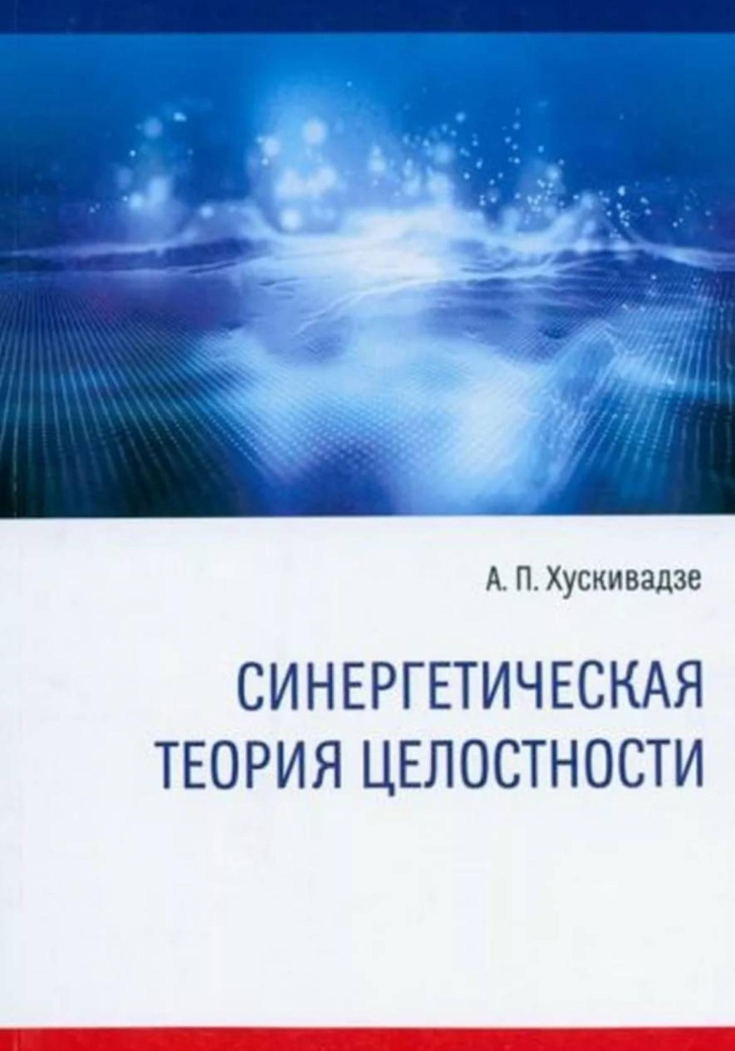 Обложка книги «Синергетическая теория целостности (издание четвертое, исправленное и дополненное)»