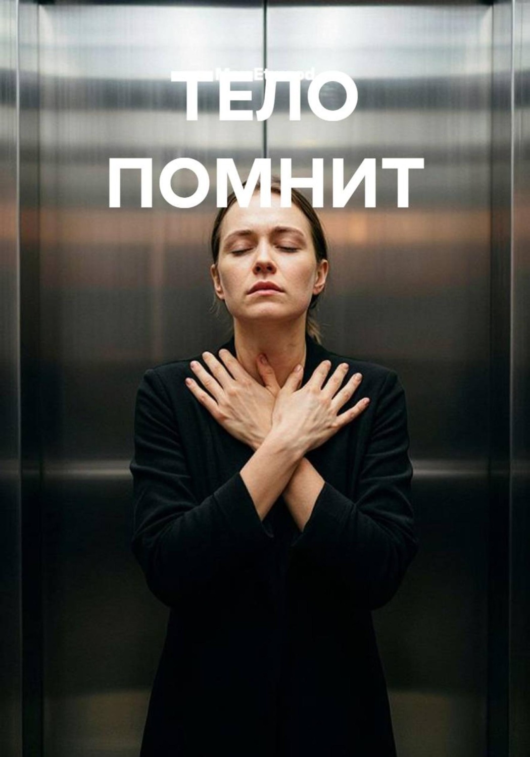 Обложка книги «Тело помнит»