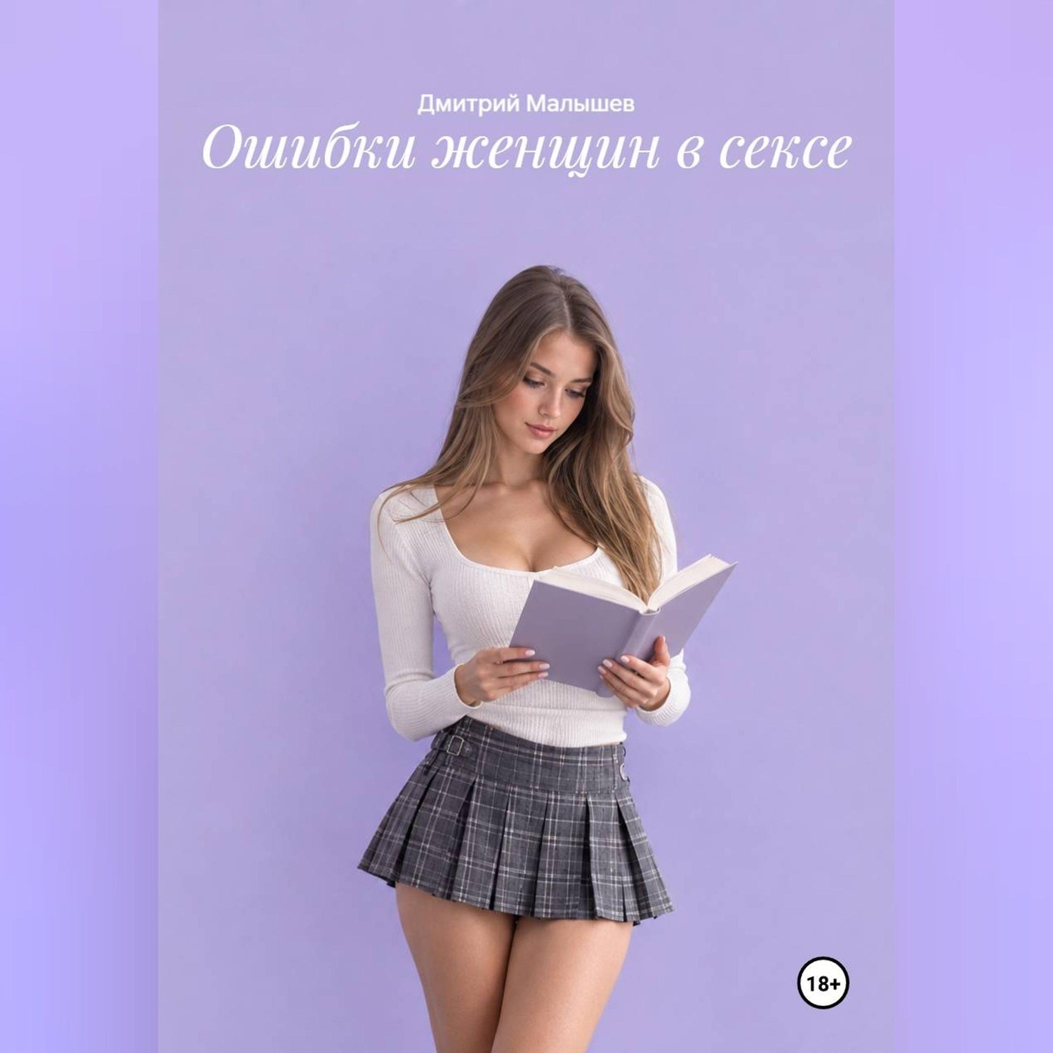 Обложка книги «Ошибки женщин в сексе»