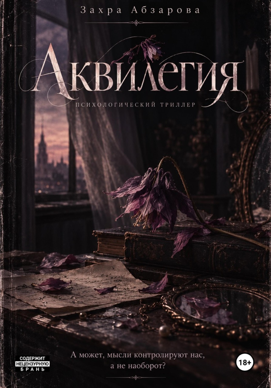 Обложка книги «Аквилегия»