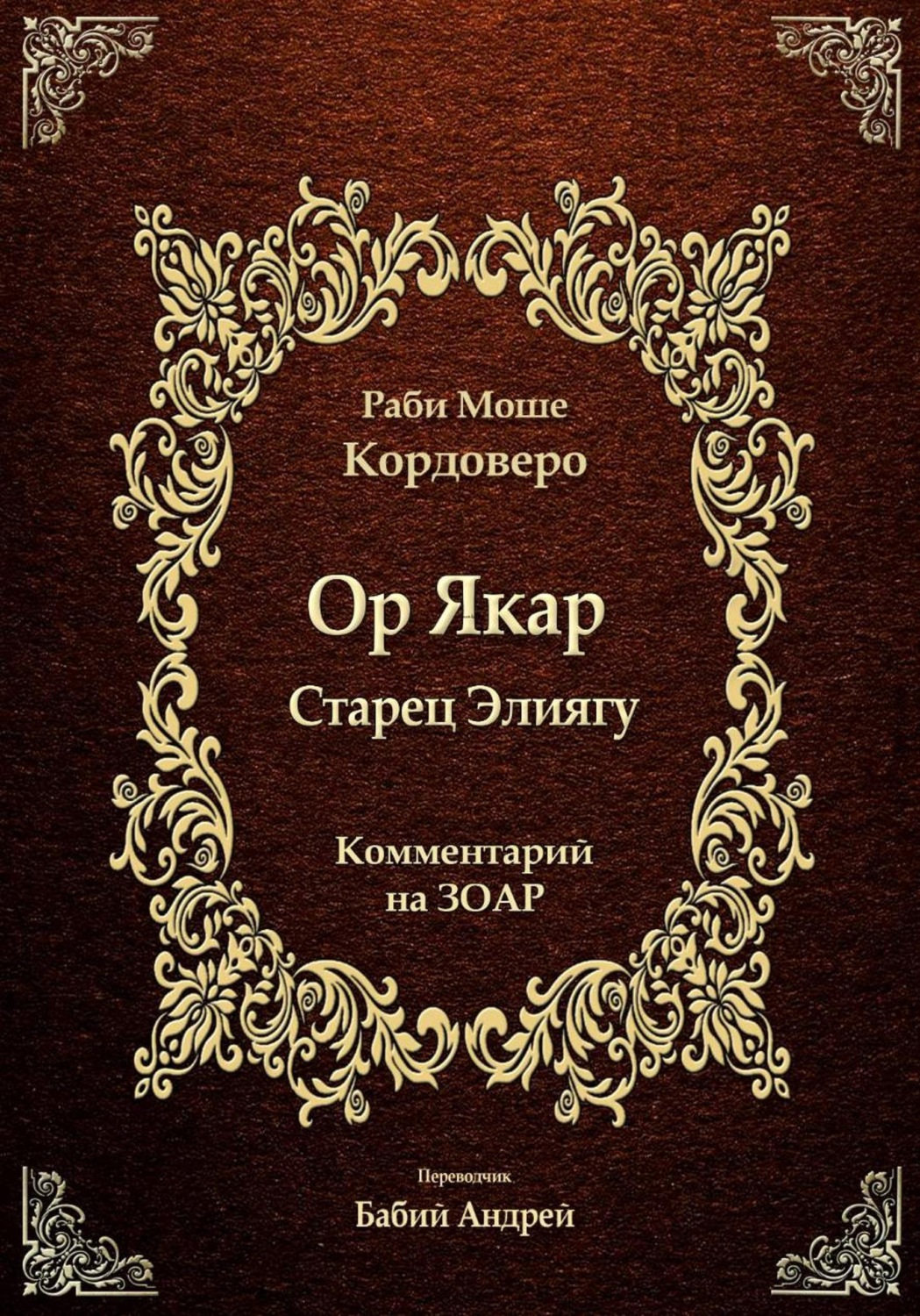 Обложка книги «Ор Якар - Старец Элиягу»