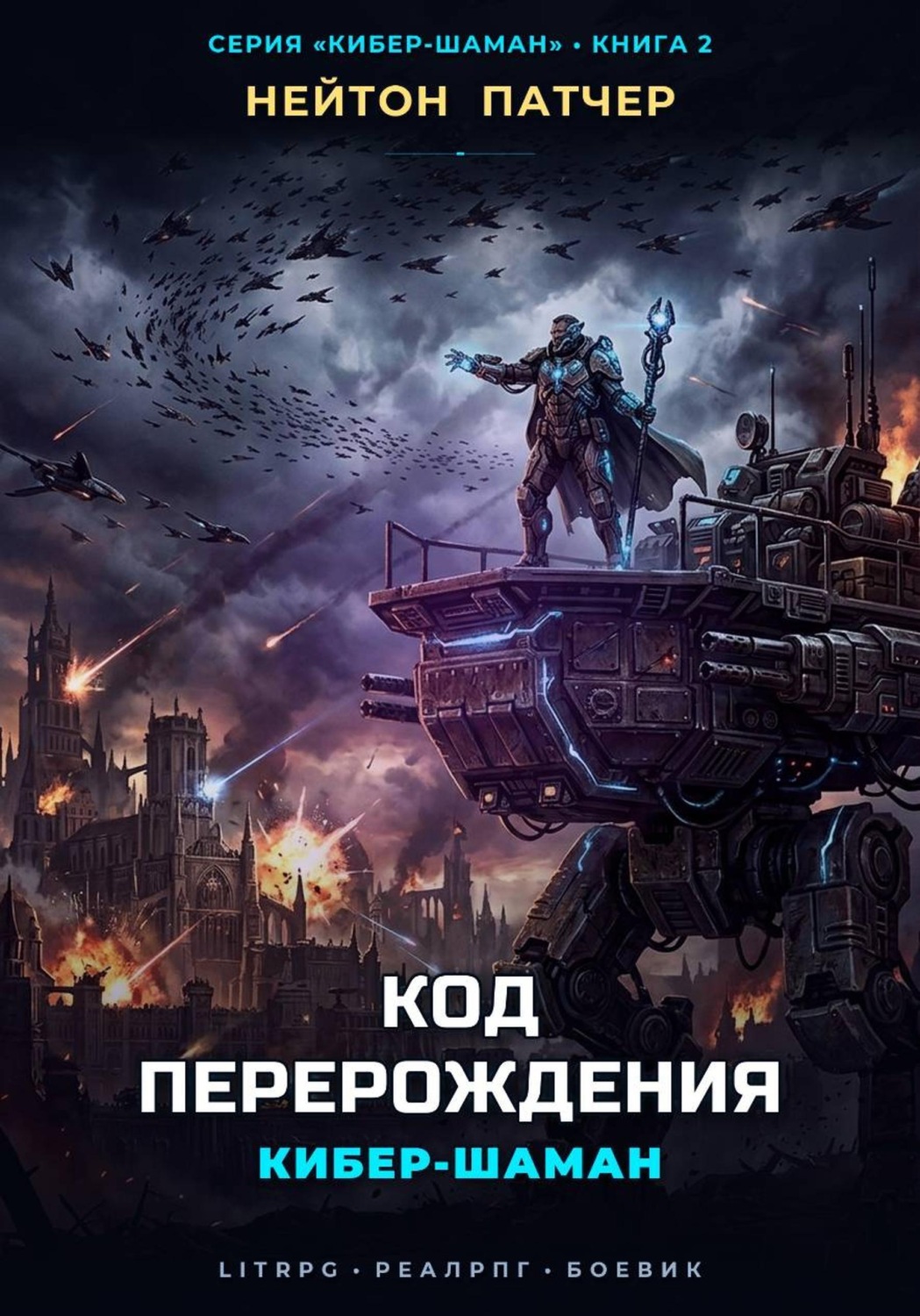 Обложка книги «Кибер-Шаман: Код Перерождения»