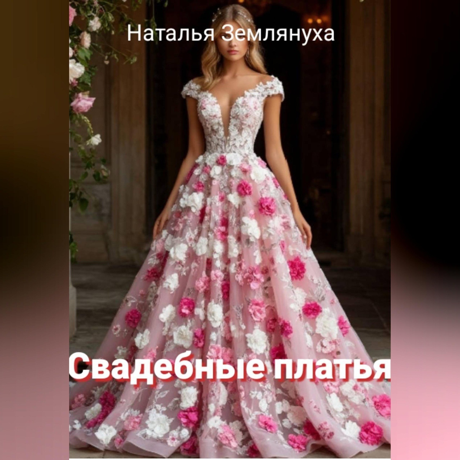 Обложка книги «Свадебные платья»