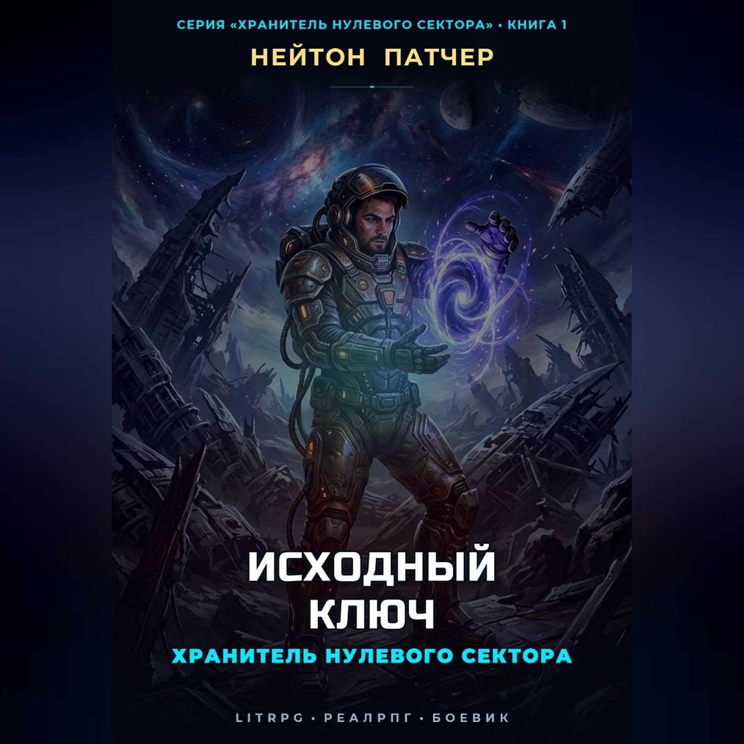 Обложка книги «Хранитель Нулевого Сектора: Исходный Ключ»