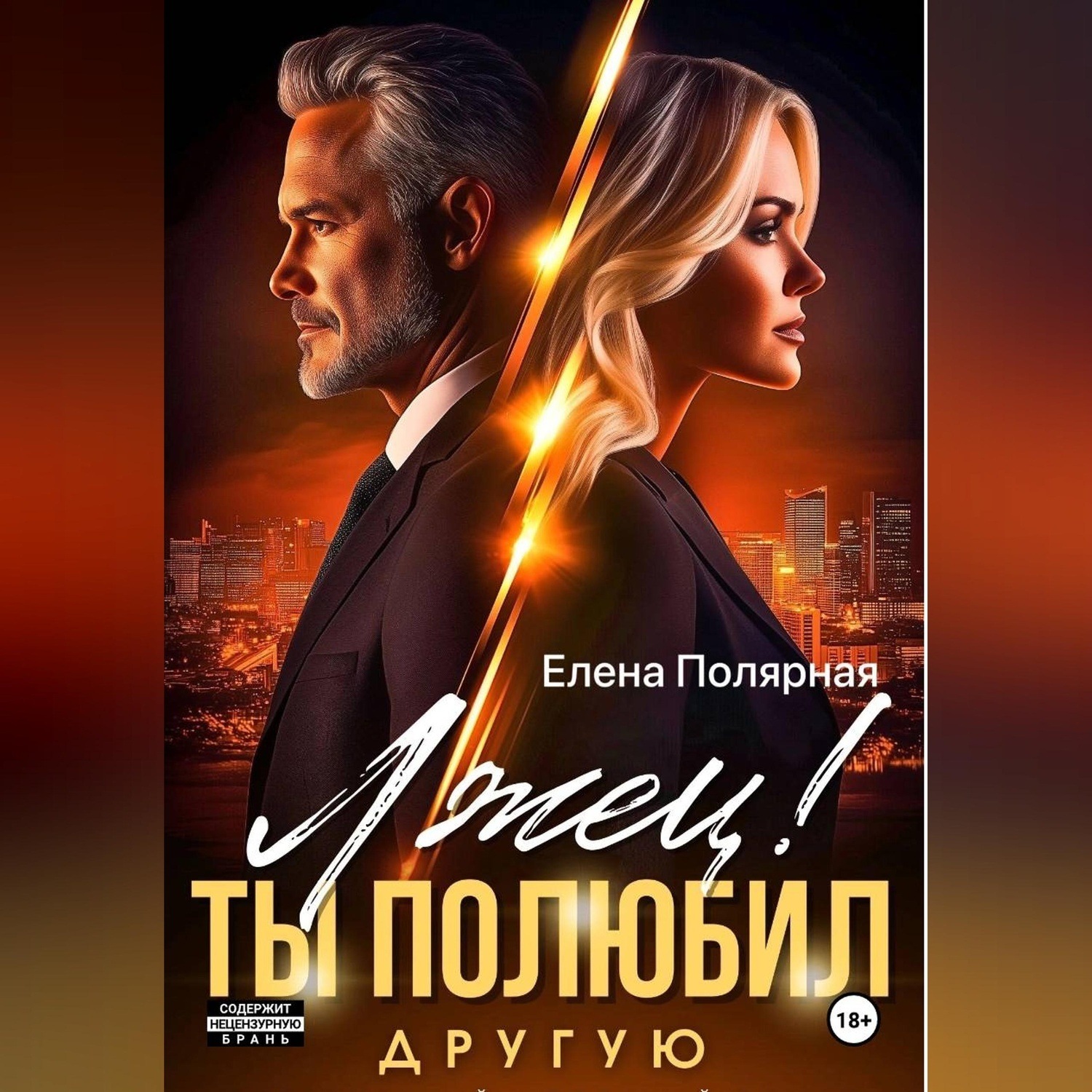 Обложка книги «Лжец! Ты полюбил другую»