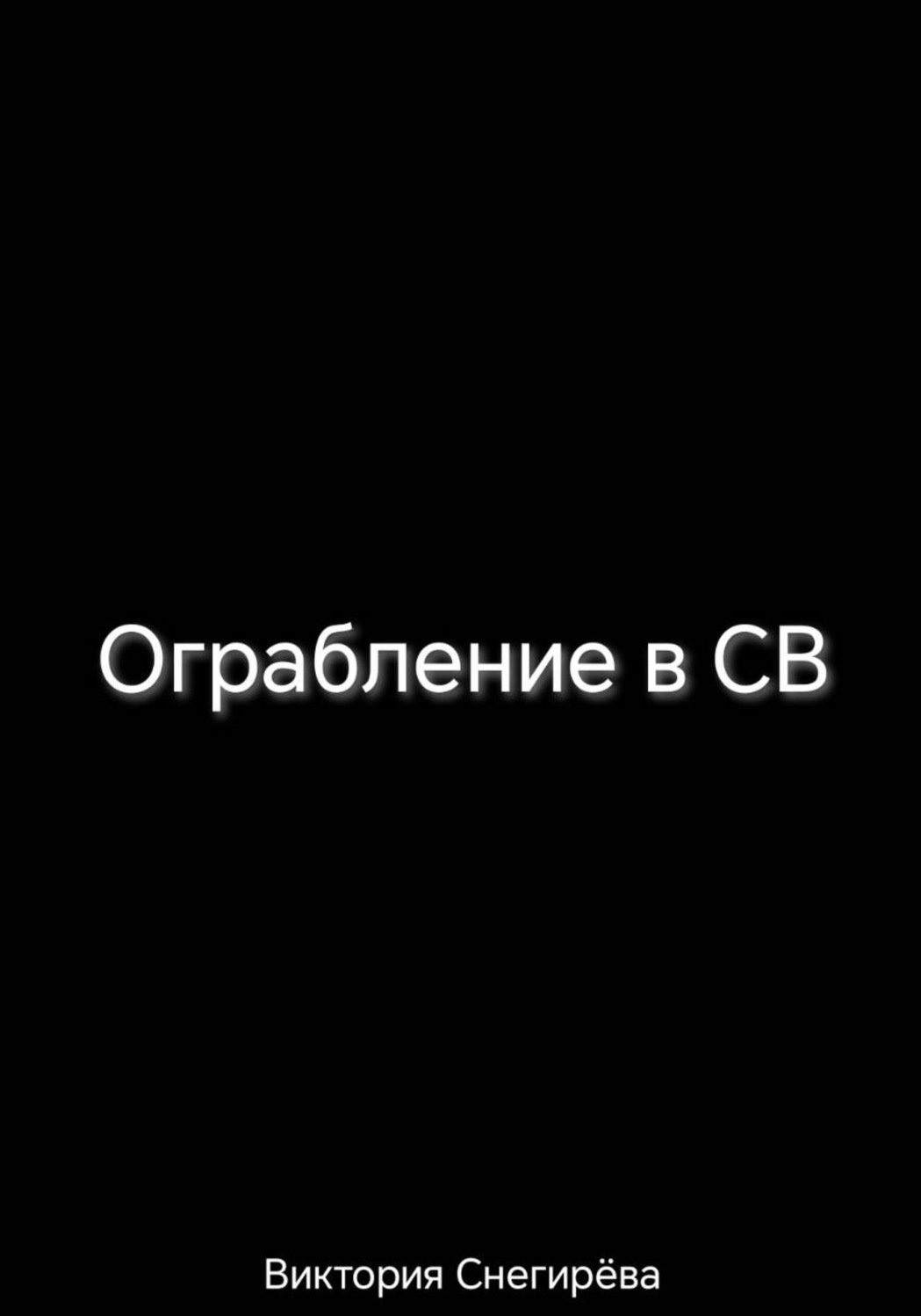 Обложка книги «Ограбление в СВ»