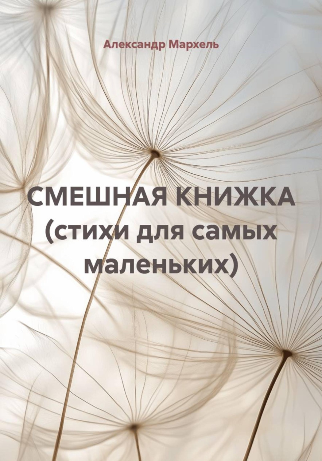 Обложка: СМЕШНАЯ КНИЖКА (стихи для самых маленьких)