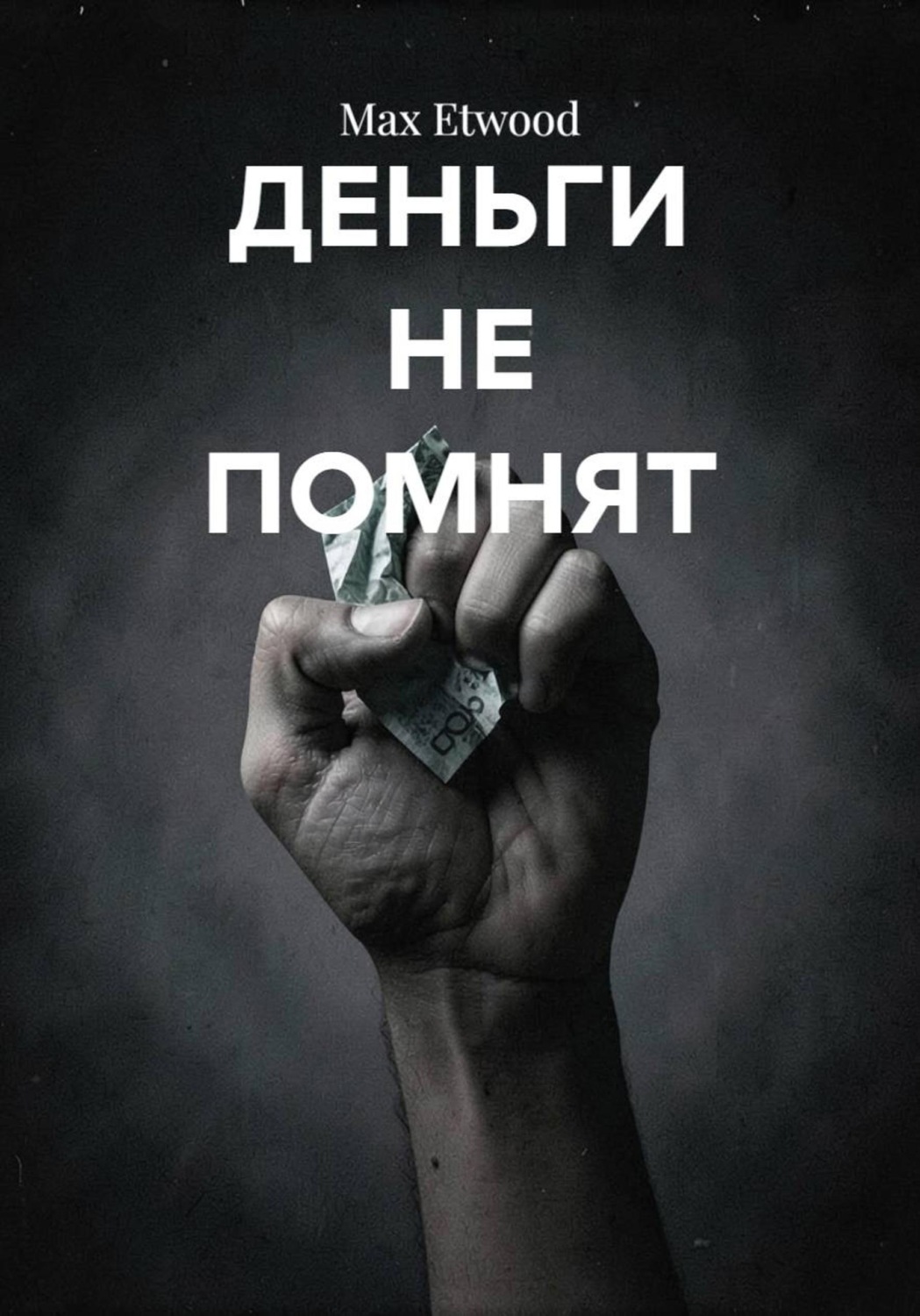 Обложка: Деньги не помнят