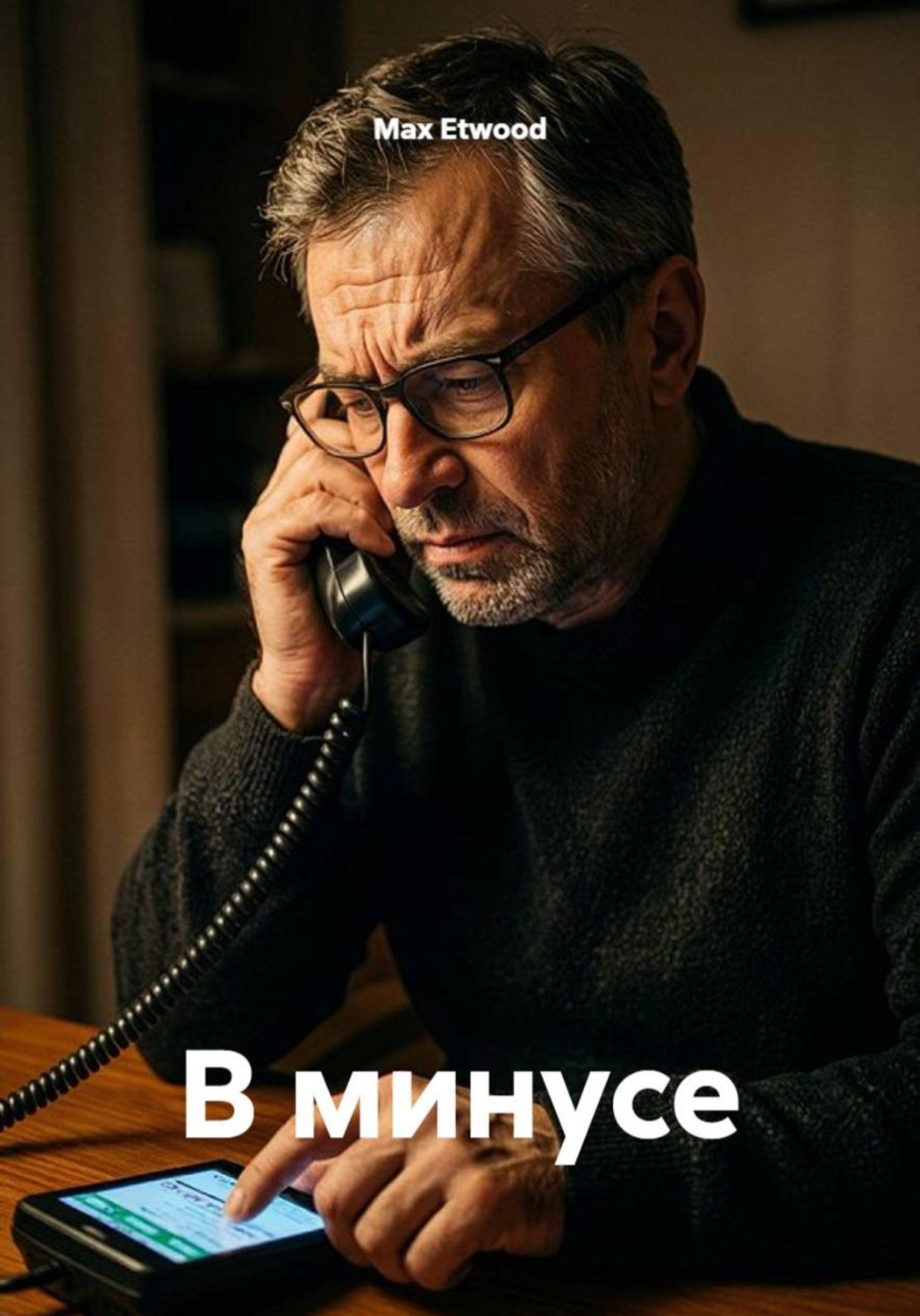 Обложка: В минусе