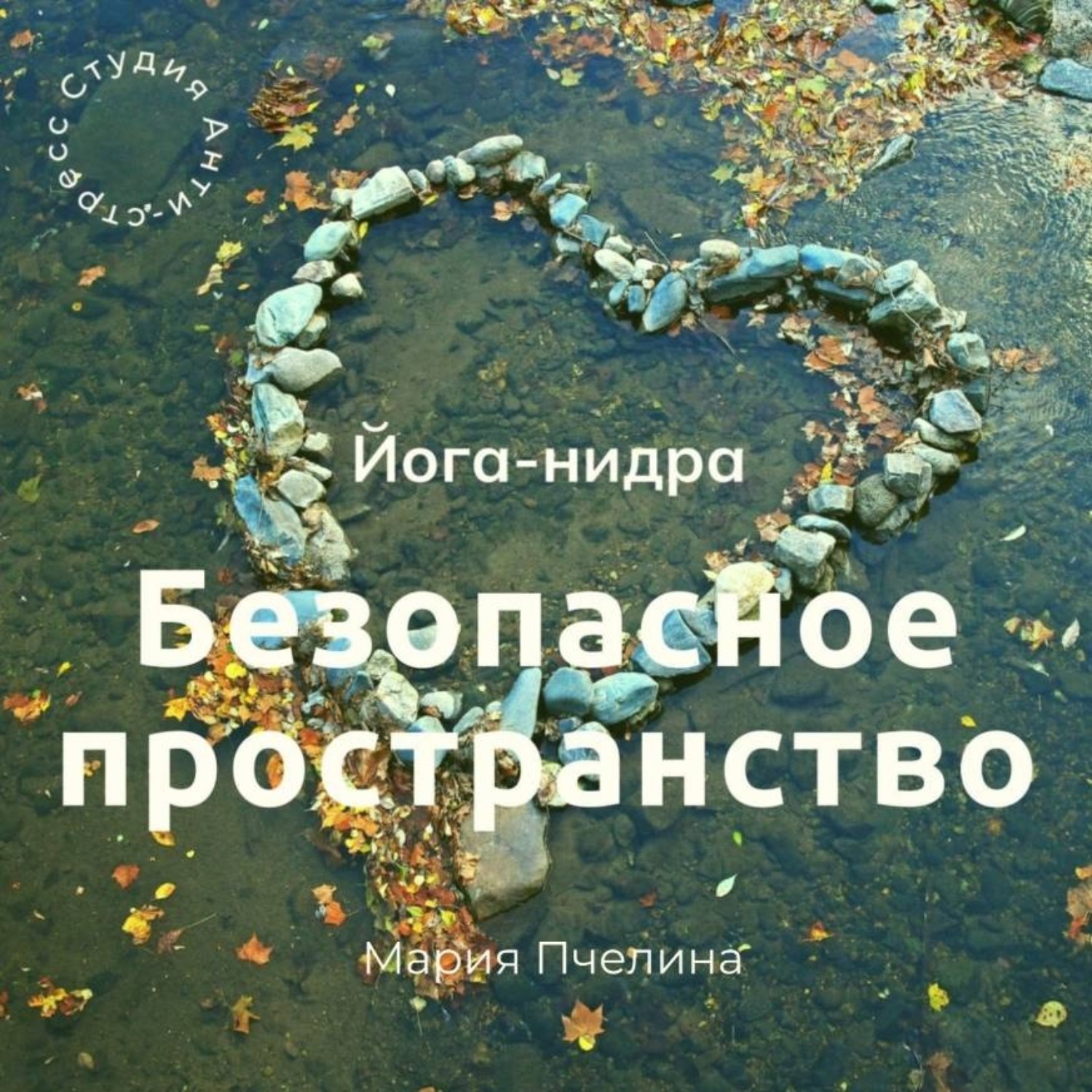 Обложка: Йога нидра «Безопасное пространство»