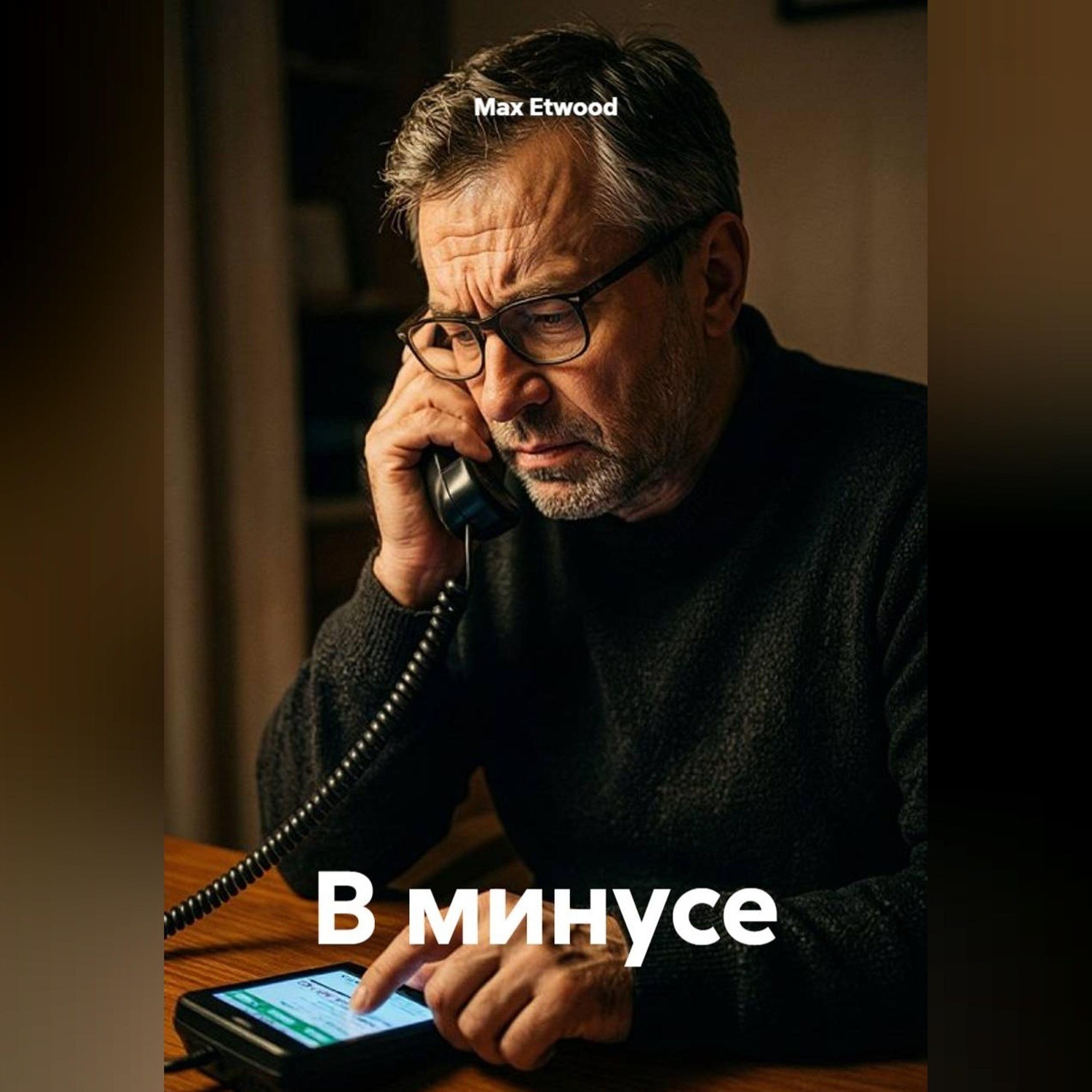 Обложка книги «В минусе»