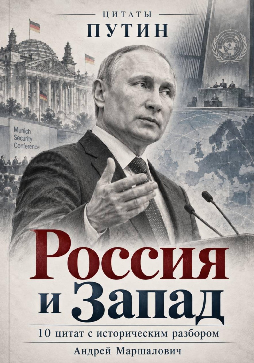 Обложка книги «Россия и Запад»