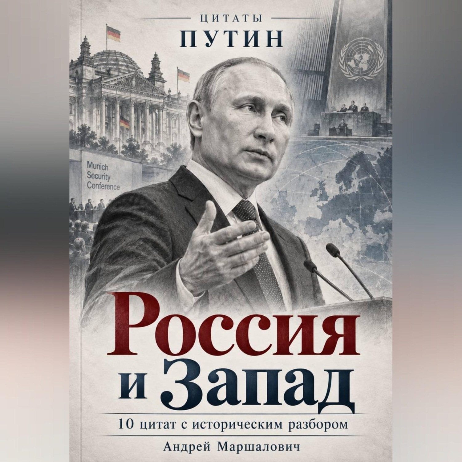 Обложка книги «Россия и Запад»