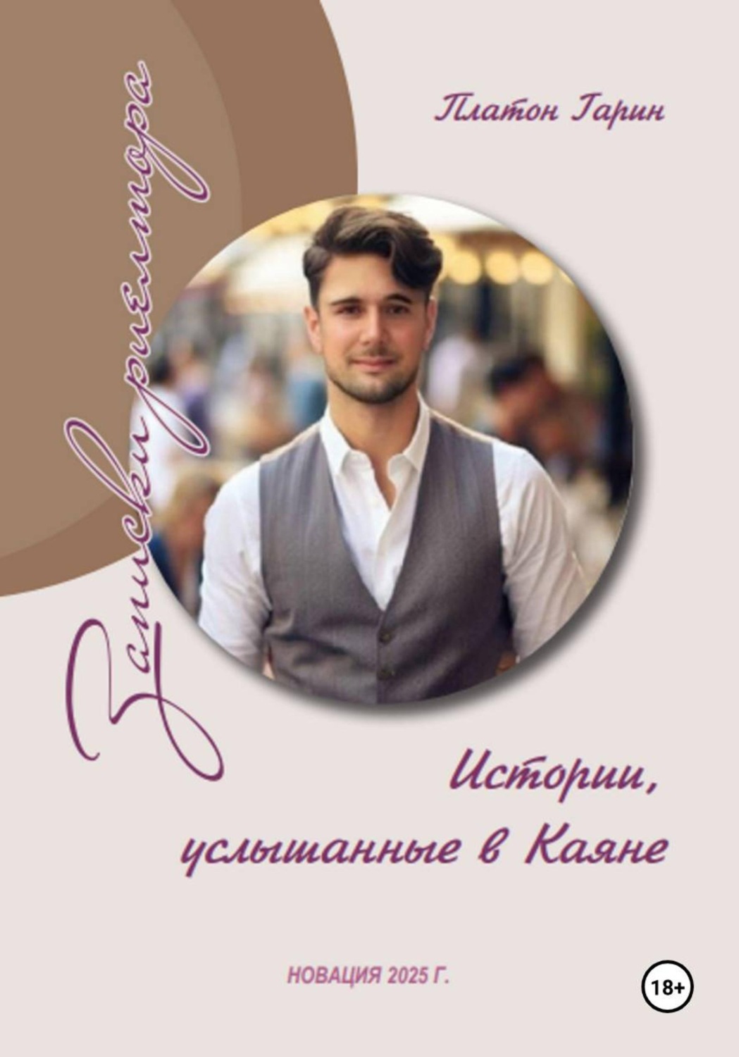 Обложка книги «Записки риелтора»