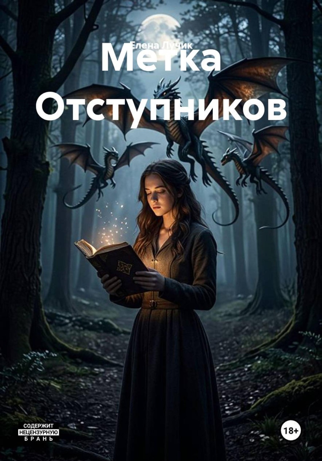 Обложка книги «Метка Отступников»