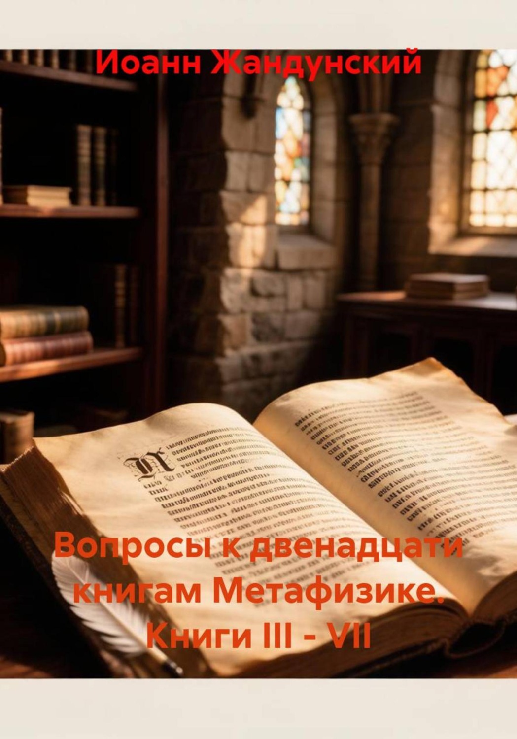Обложка книги «Вопросы к двенадцати книгам Метафизике. Книги III - VII»