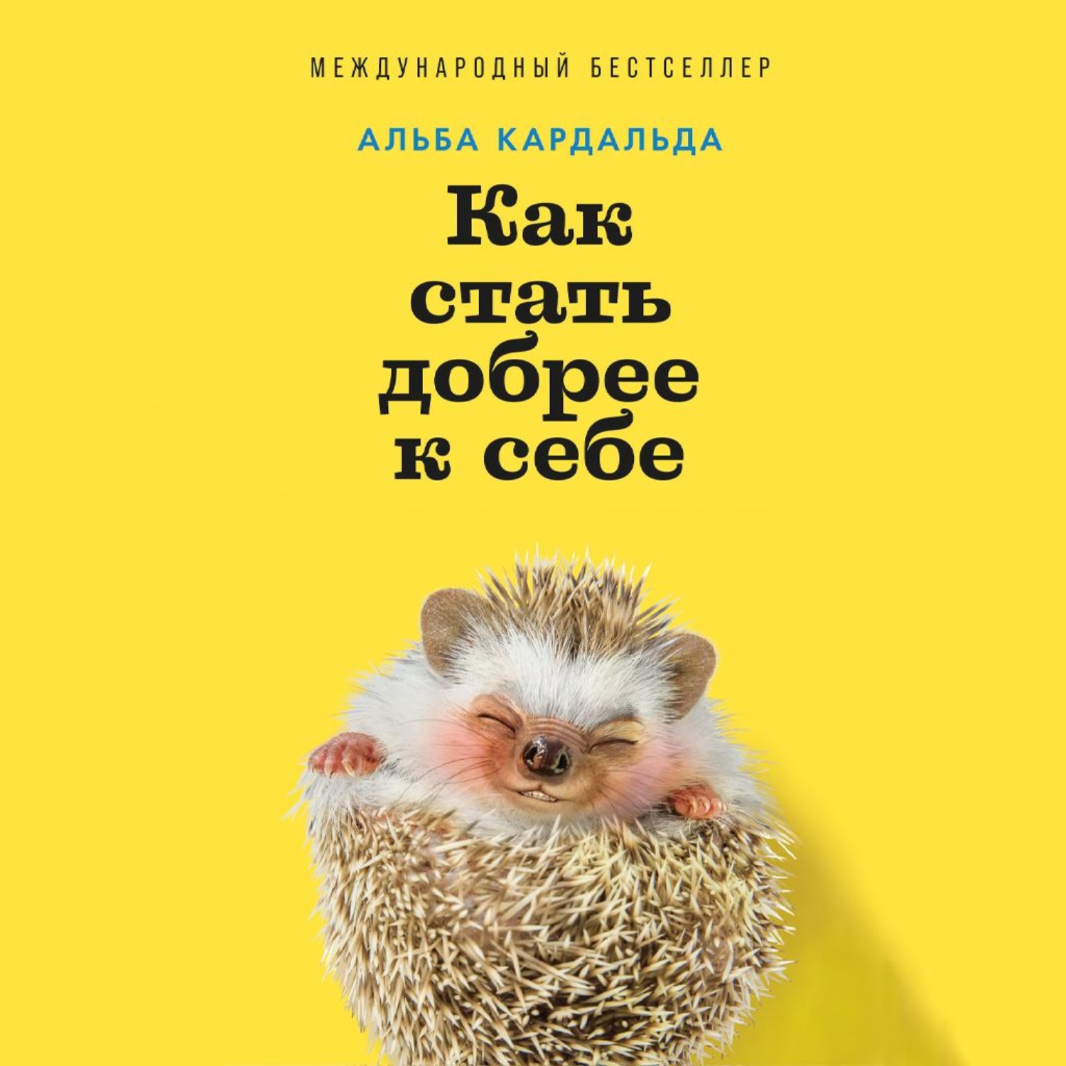 Обложка: Как стать добрее к себе
