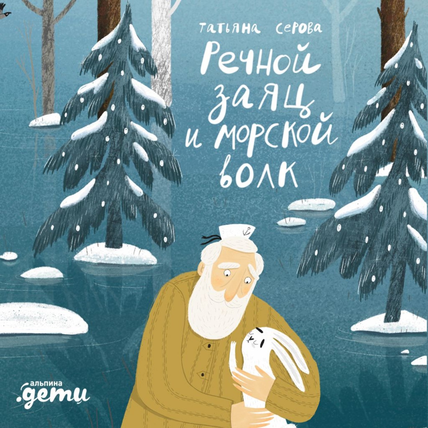 Обложка: Речной заяц и морской волк: Зимняя сказка о большой воде, дружбе и мечте