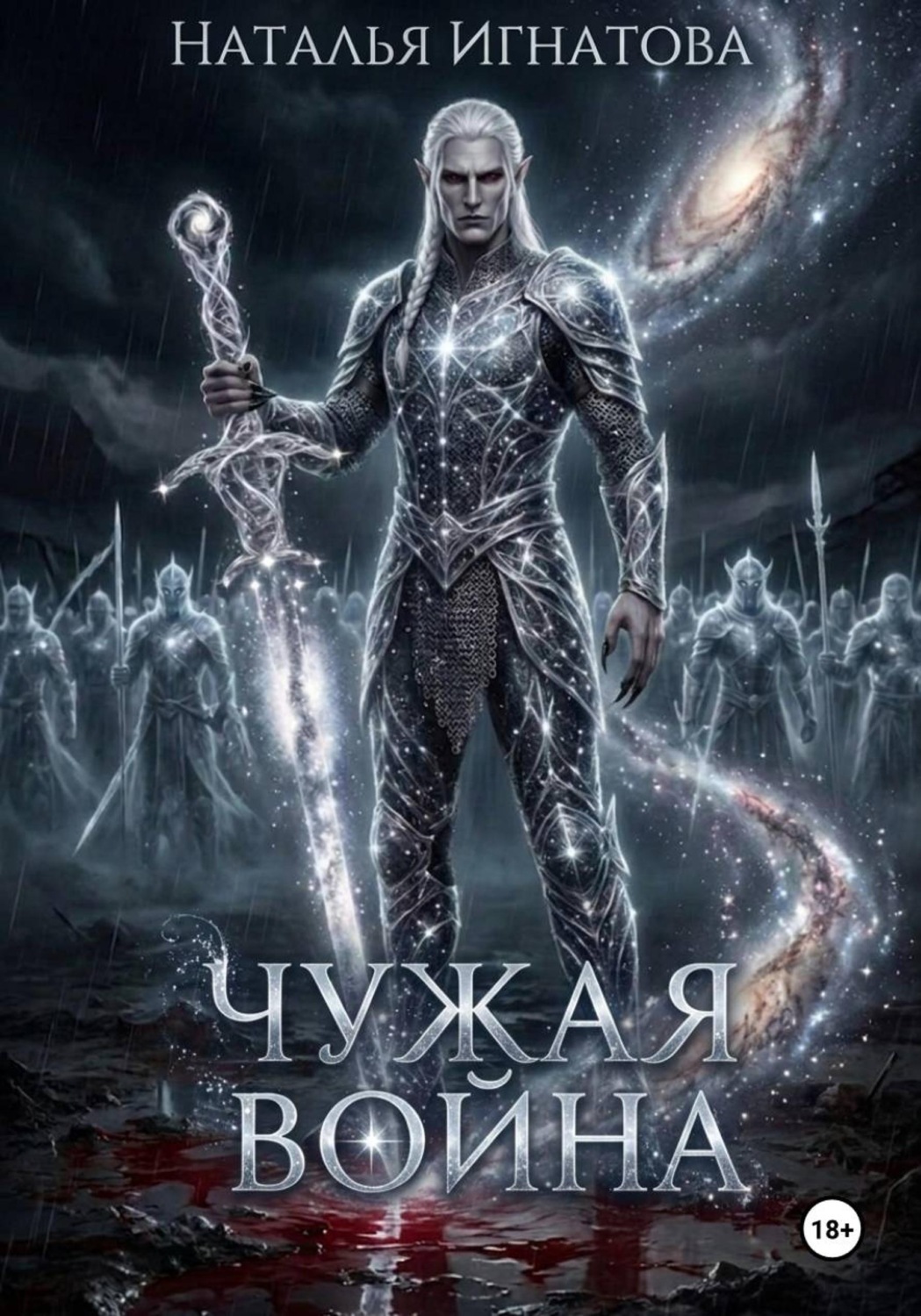 Обложка книги «Чужая война»