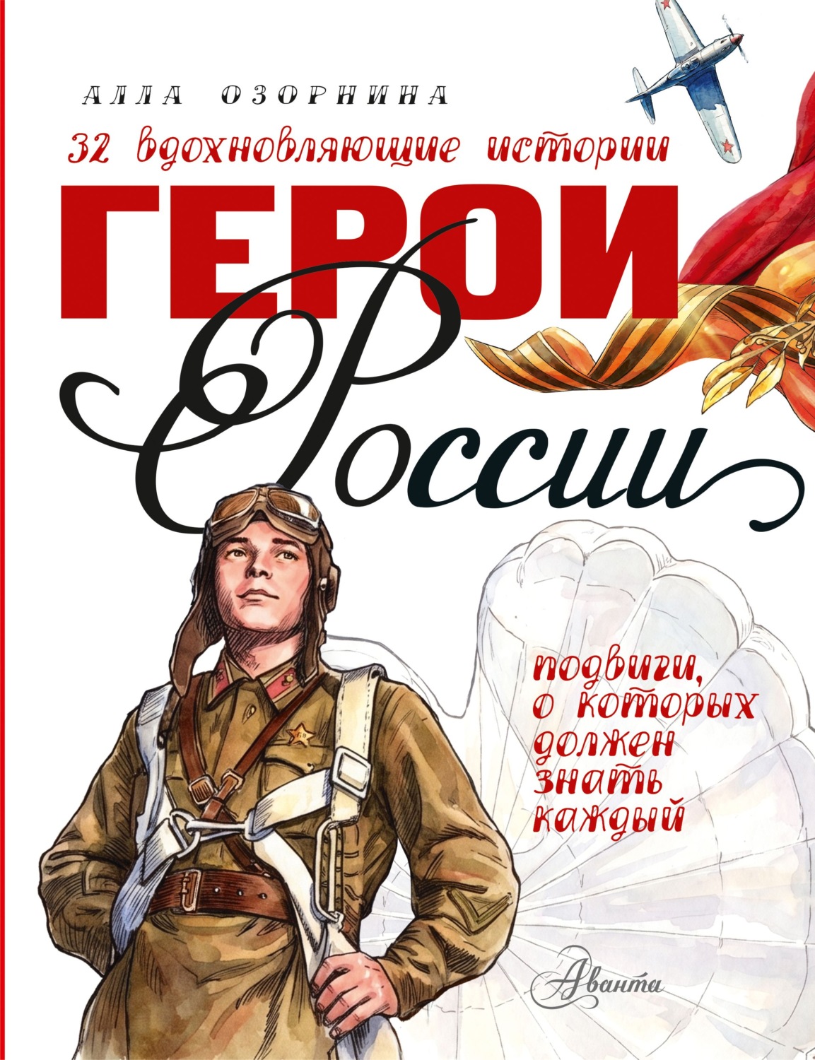 Обложка книги «Герои России»