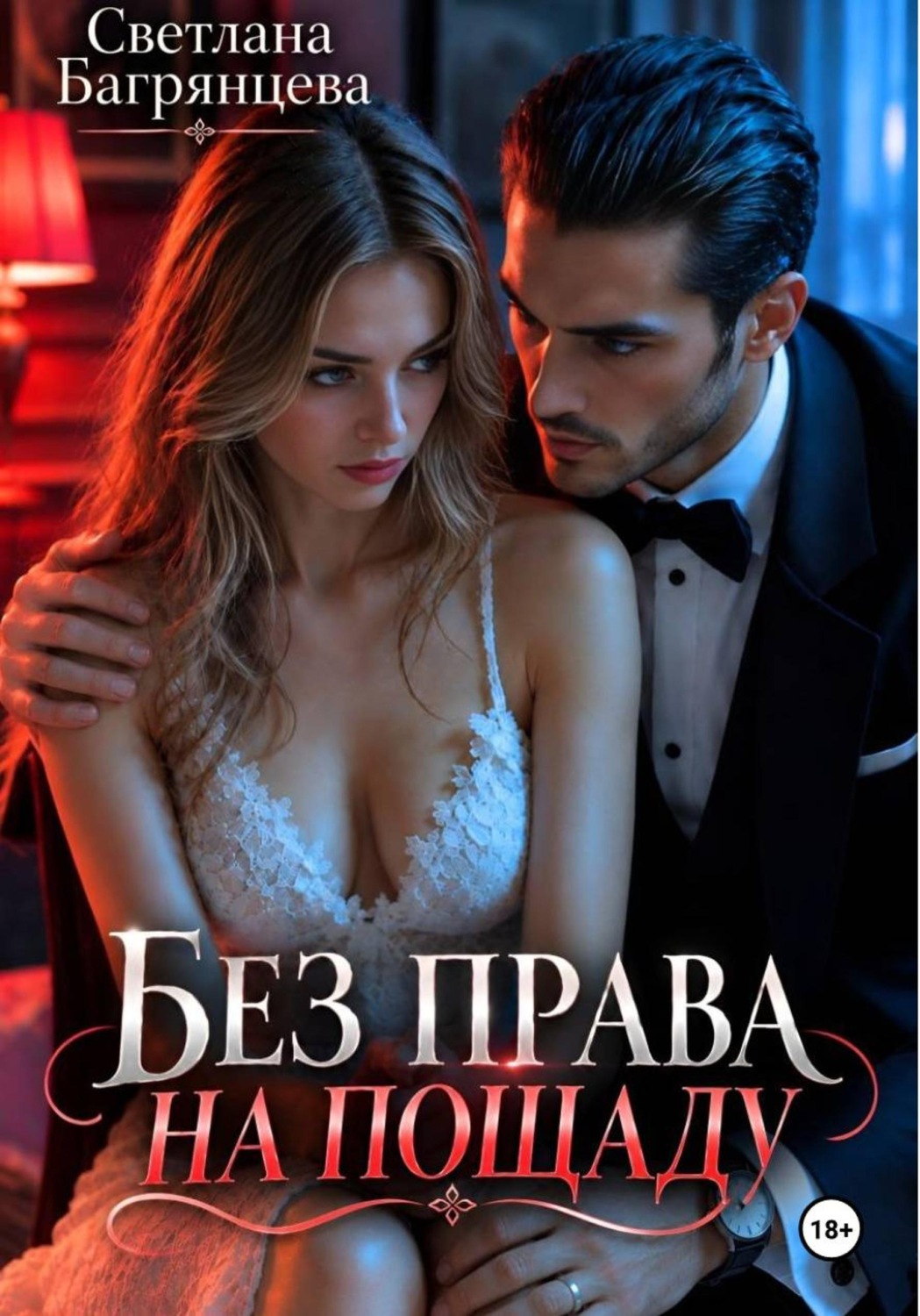 Обложка книги «Без права на пощаду»