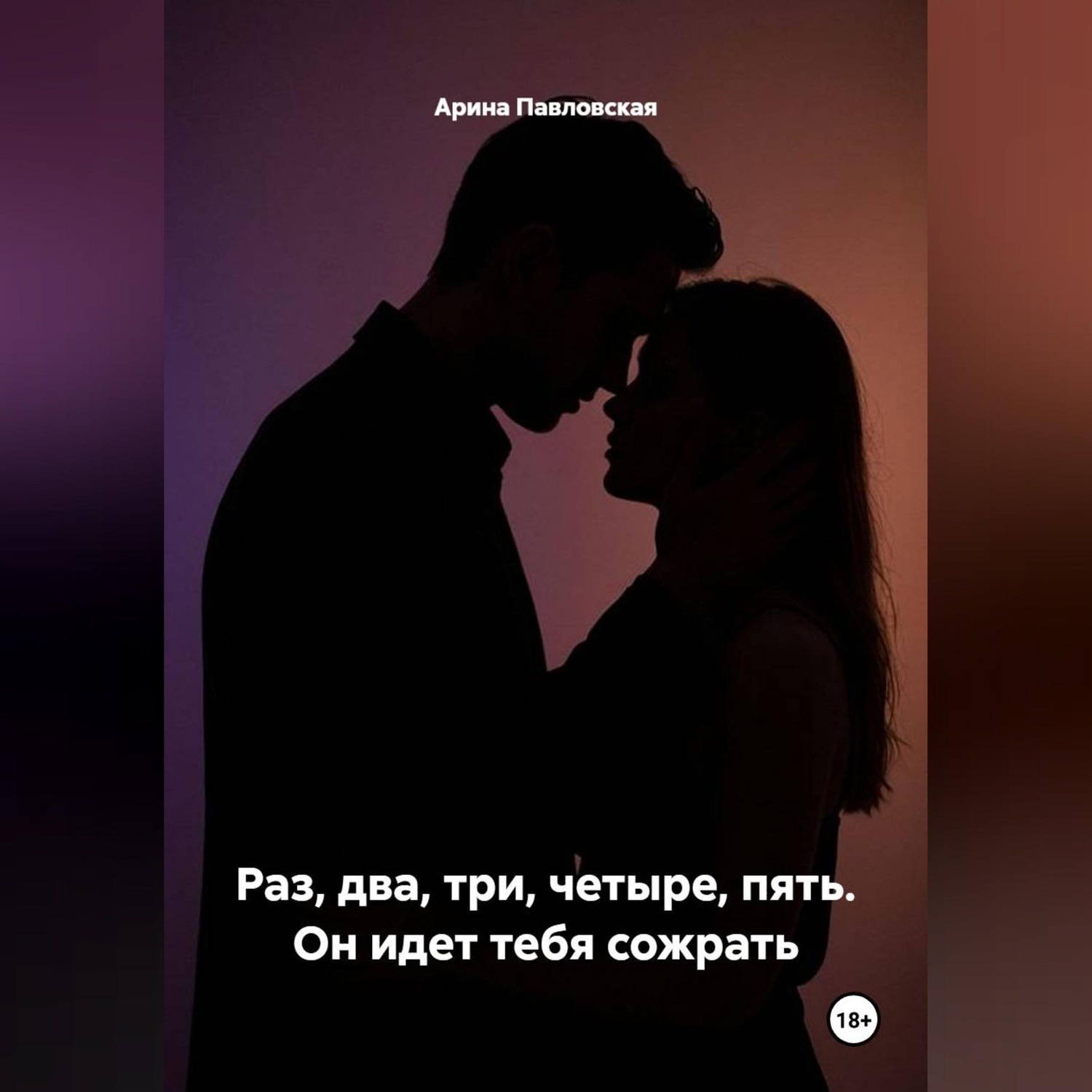 Обложка книги «Раз, два, три, четыре, пять. Он идет тебя сожрать»