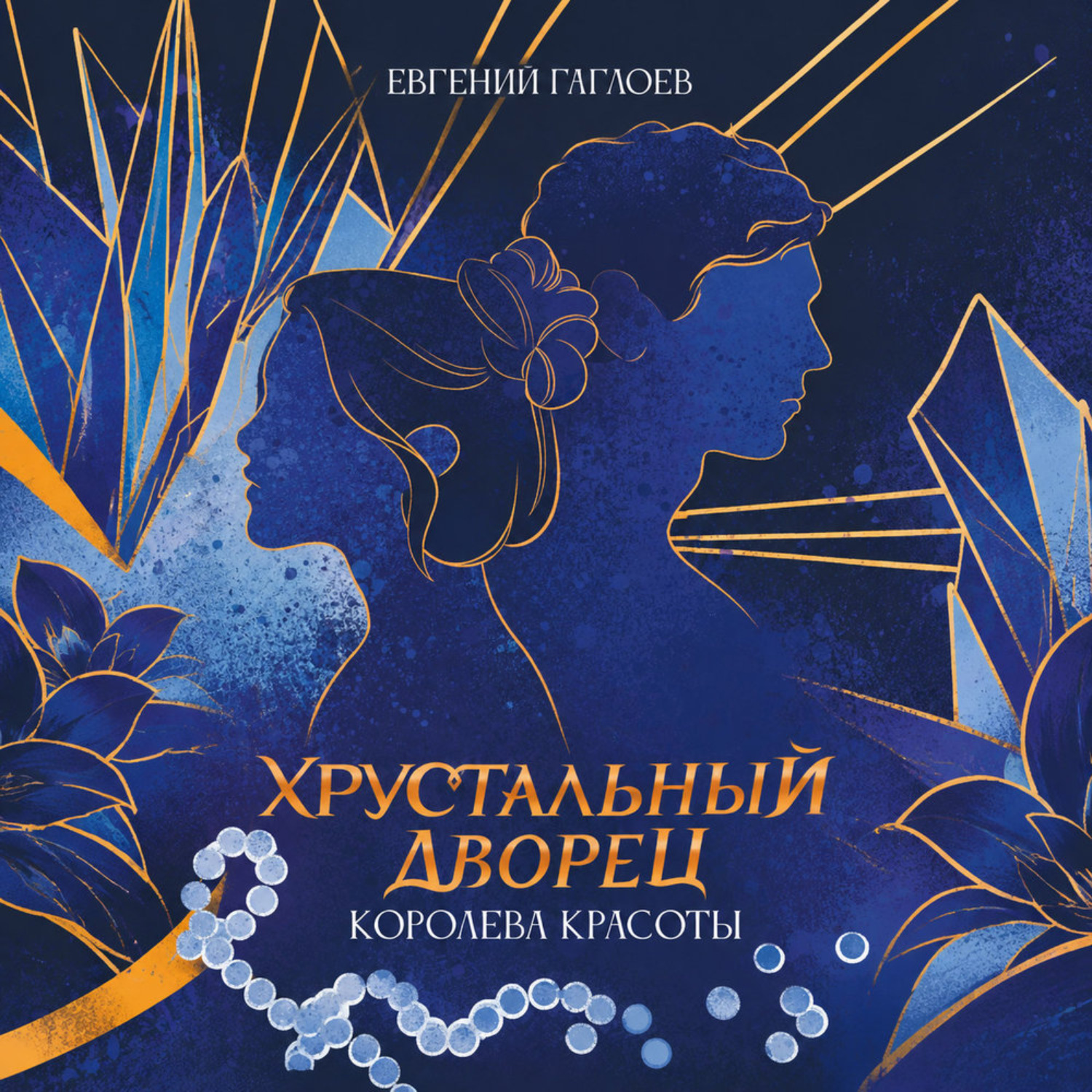 Обложка книги «Королева красоты»