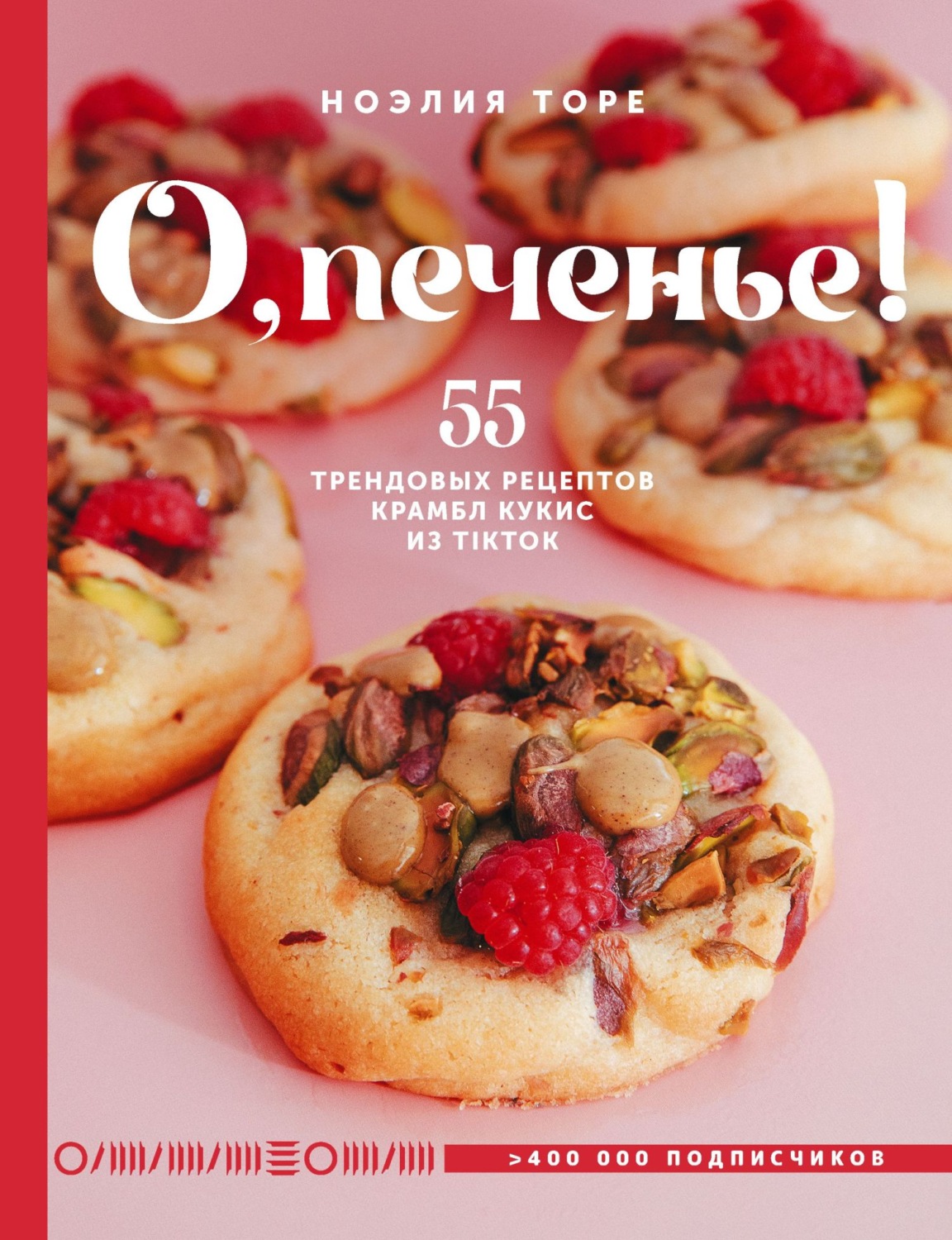 Обложка книги «О, печенье! 55 трендовых рецептов крамбл кукис из TikTok»
