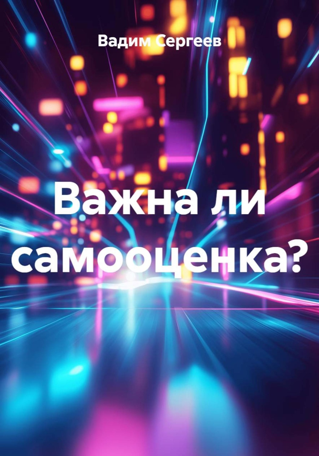 Обложка книги «Важна ли самооценка?»