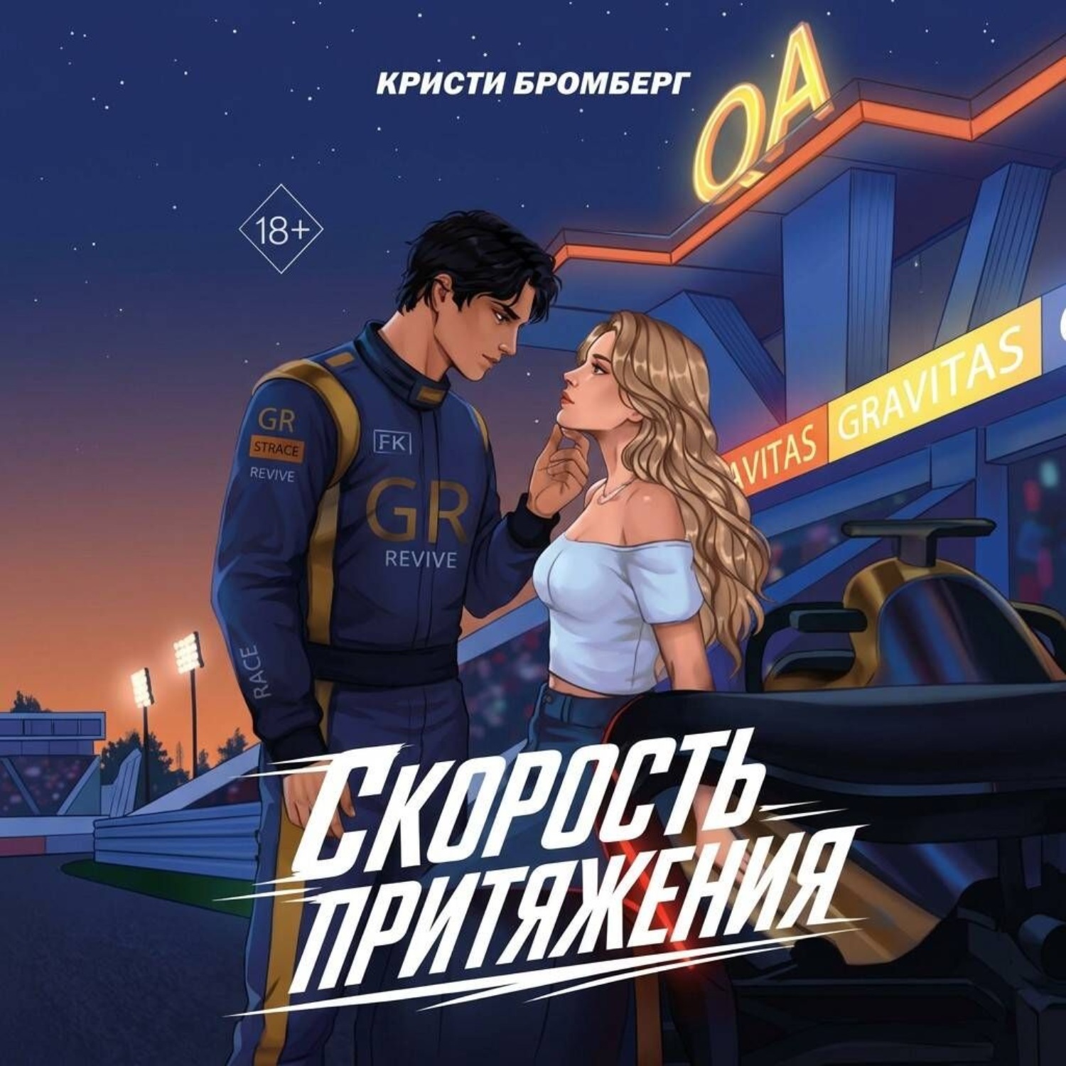 Обложка книги «Скорость притяжения»