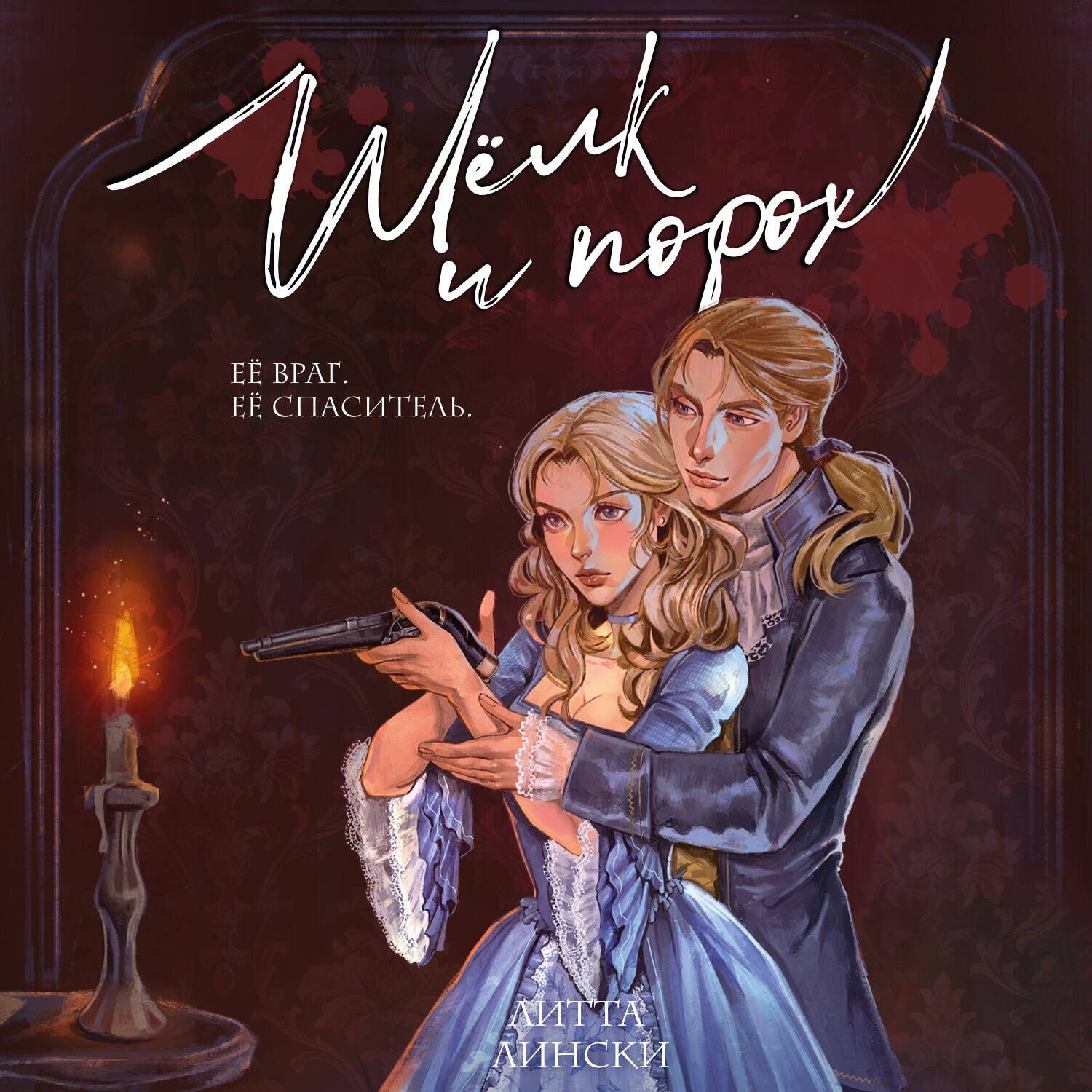 Обложка книги «Шелк и порох»