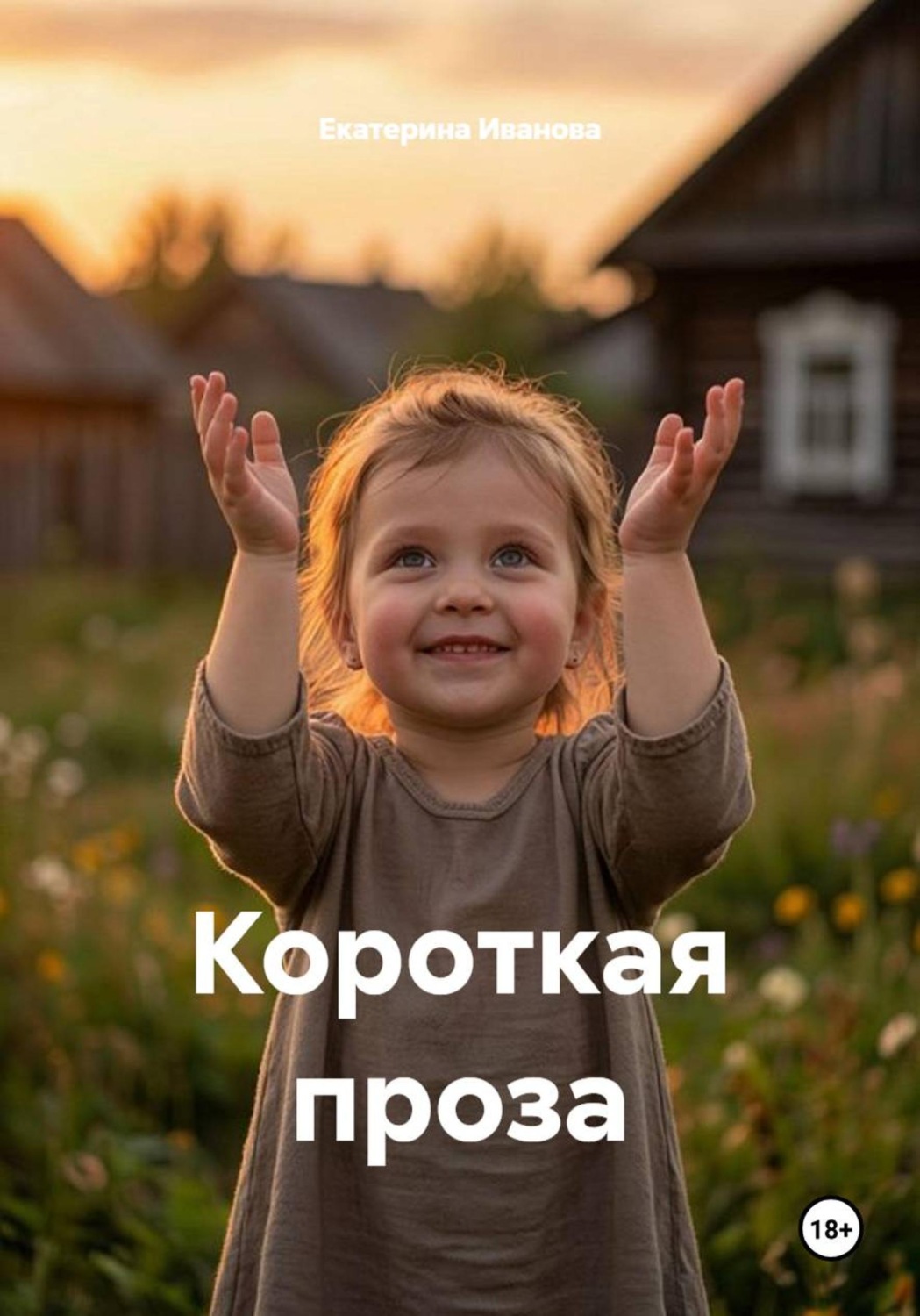 Обложка книги «Короткая проза " Светлые воспоминания из детства"»