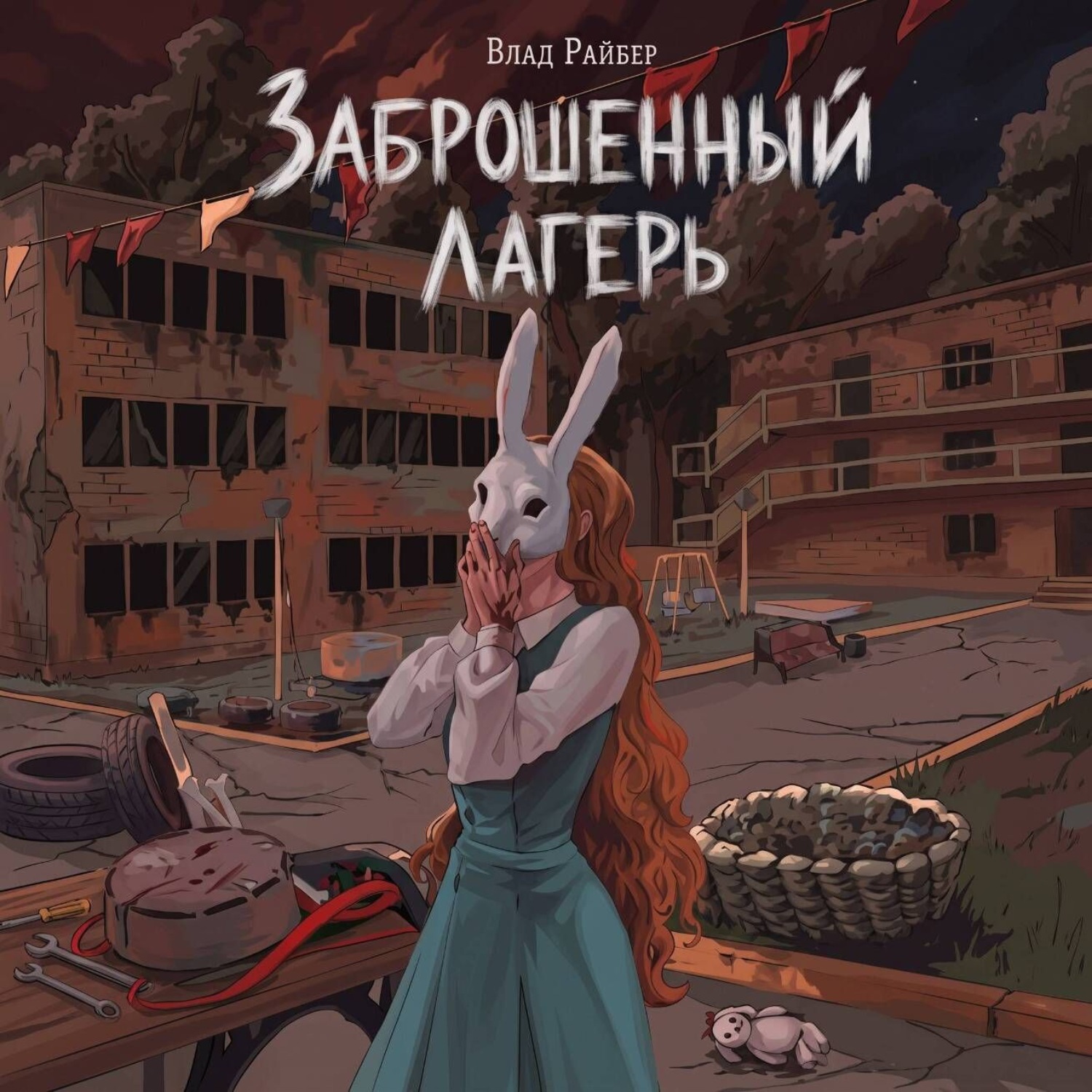 Обложка книги «Заброшенный лагерь»