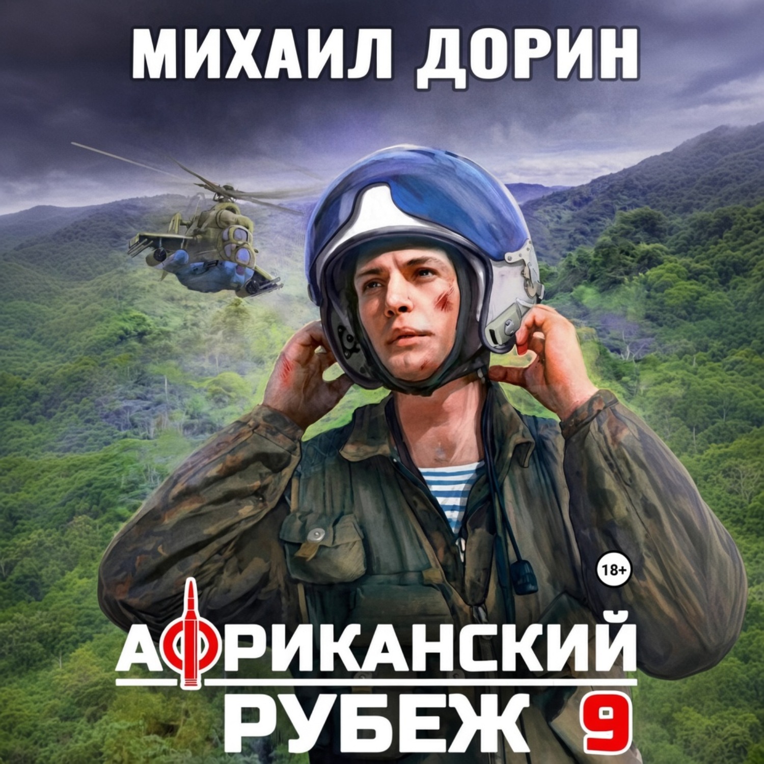 Обложка книги «Африканский рубеж 9»