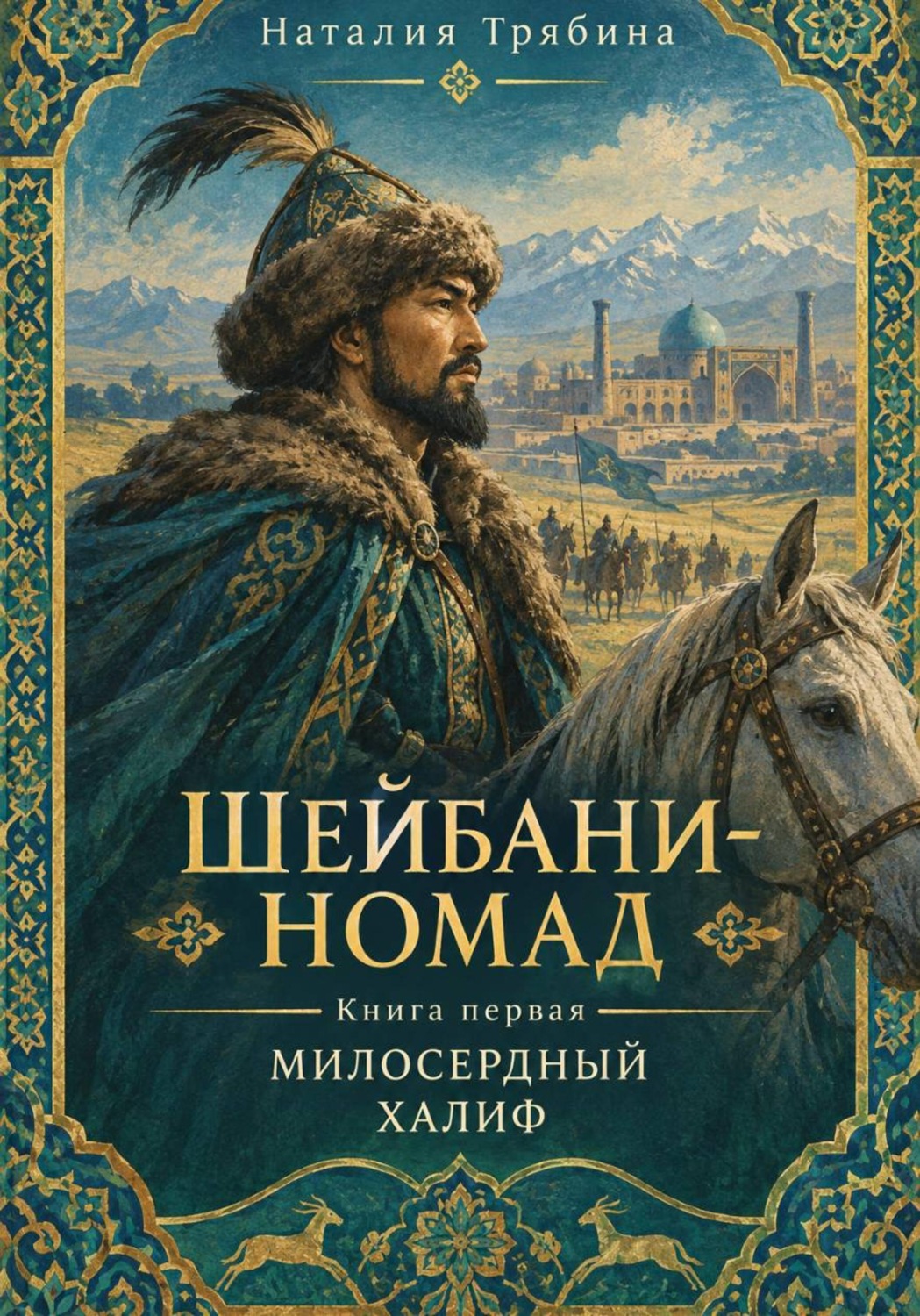 Обложка книги «Шейбани-номад. Книга первая. Милосердный халиф»