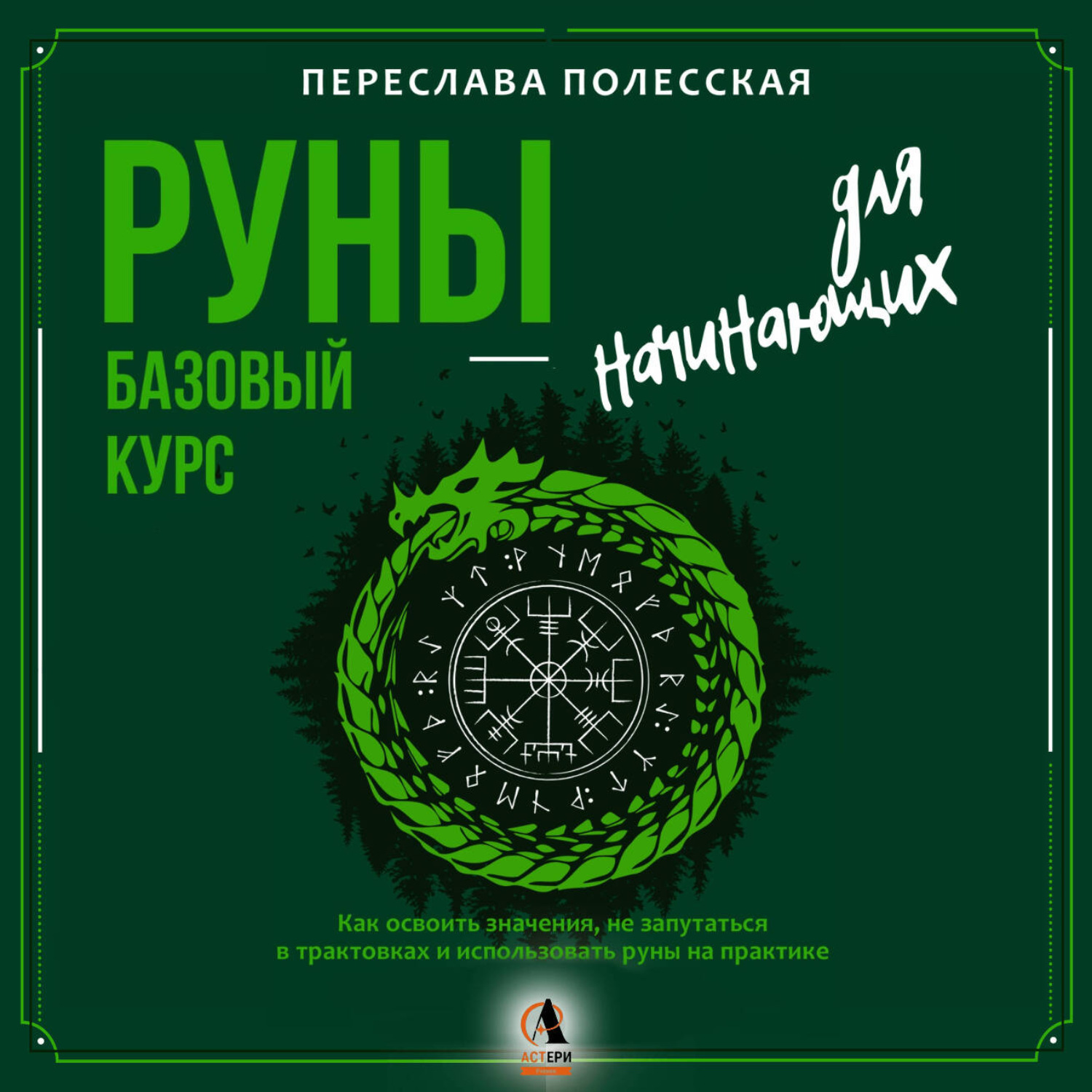 Обложка книги «Руны – базовый курс для начинающих. Как освоить значения, не запутаться в трактовках и использовать руны на практике»