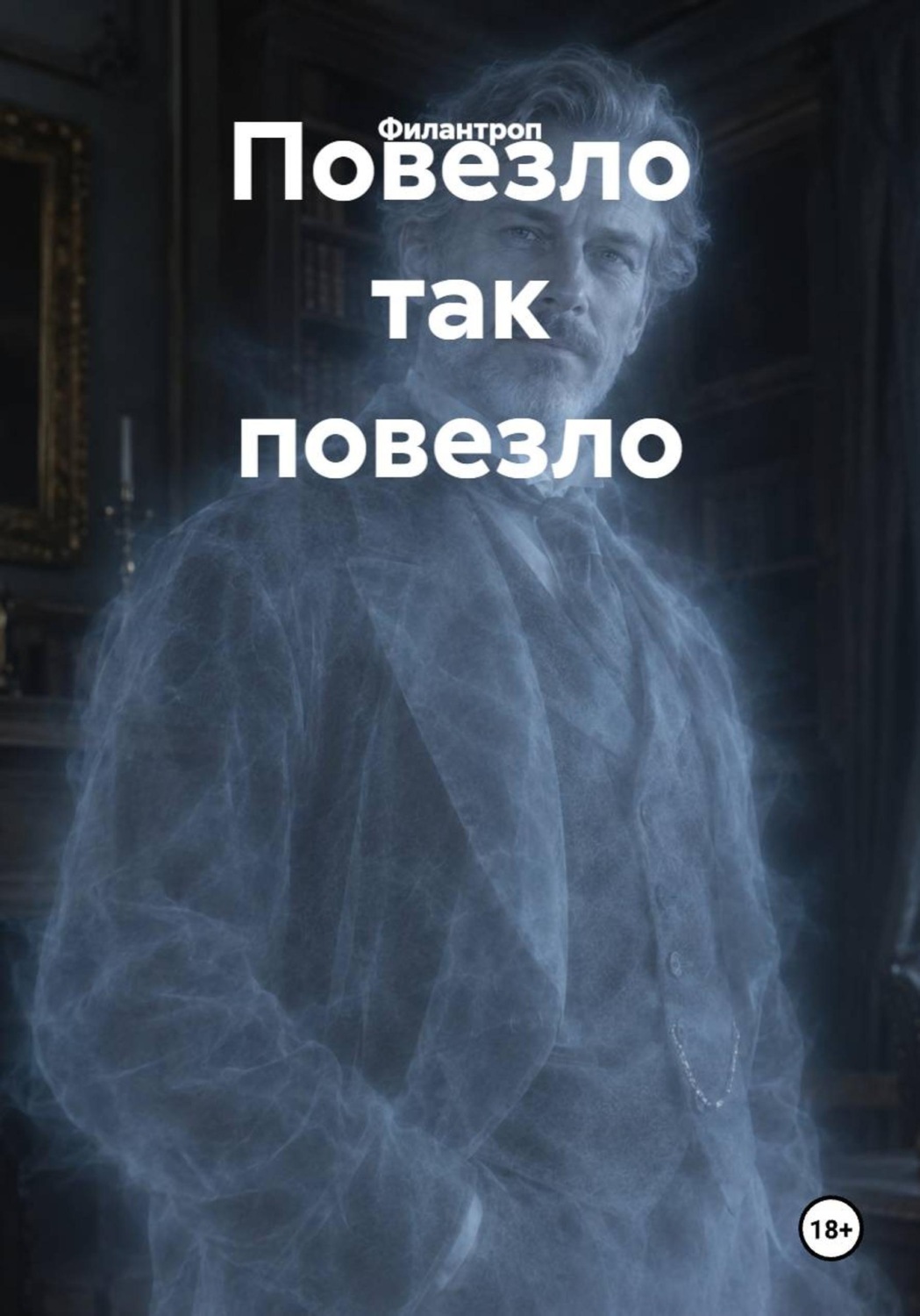 Обложка книги «Повезло так повезло»