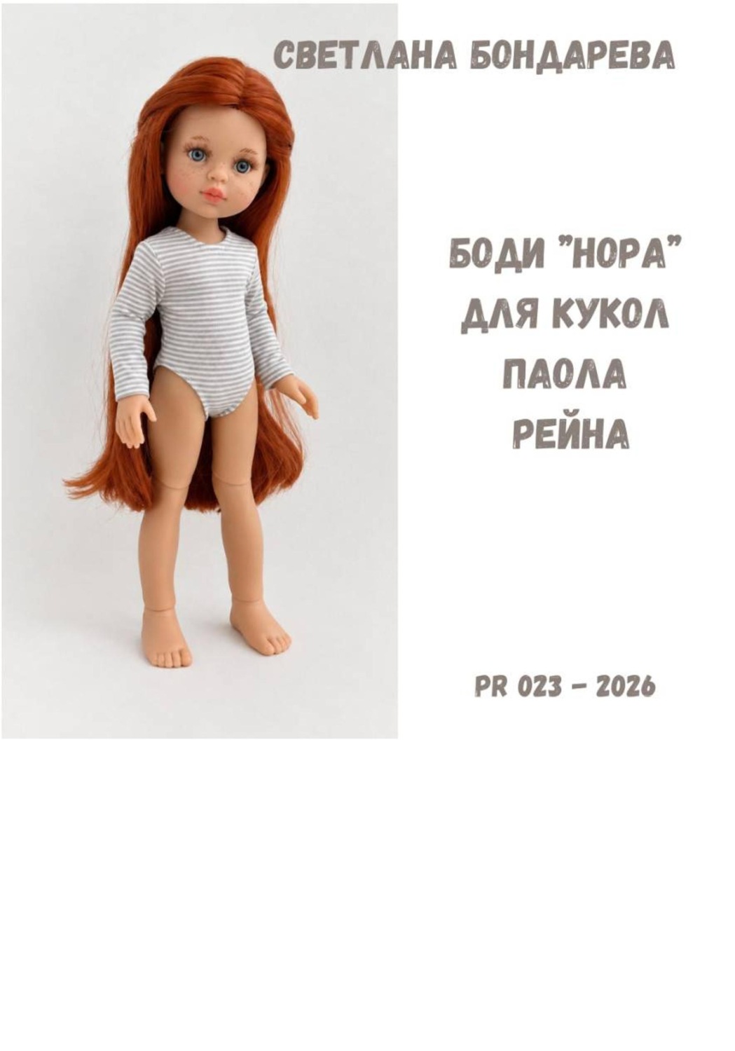 Обложка книги «Выкройка боди "Нора" для кукол Паола Рейна»